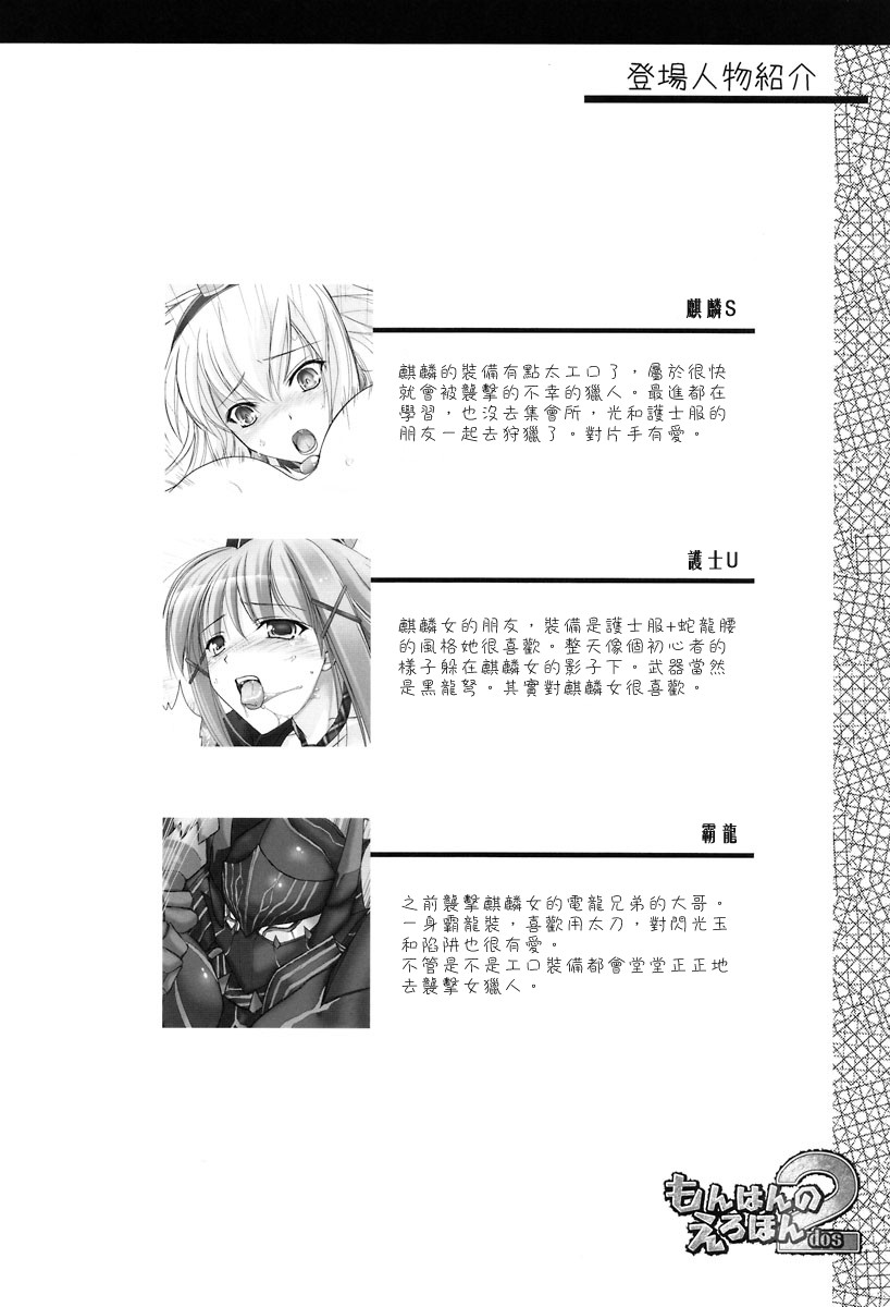 (C72) [UDON-YA (Kizuki Aruchu, ZAN)] Monhan no Erohon 2 dos (Monster Hunter) [Chinese] (C72) [うどんや (鬼月あるちゅ、ZAN)] もんはんのえろほん2dos (モンスターハンター) [中国翻訳]