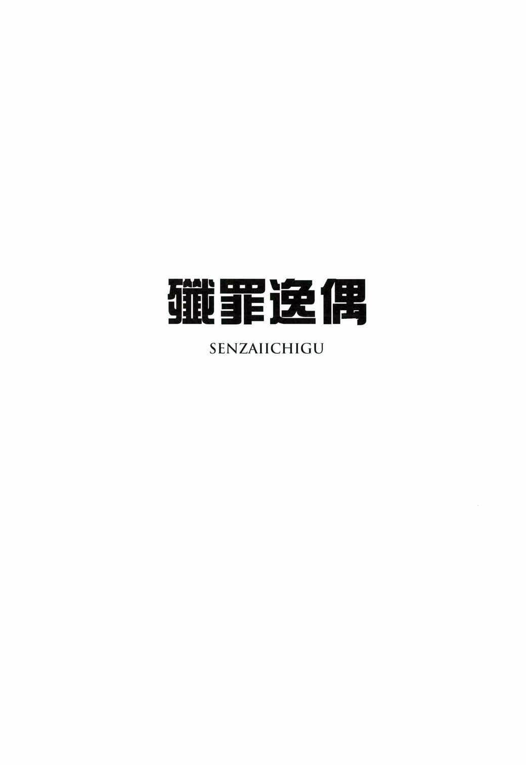 (C85) [Kurohinabako (Kuro Piyori)] Senzaiichigu (Kantai Collection -KanColle-) (C85) [黒雛箱 (黒ぴより)] 殲罪逸偶 (艦隊これくしょん -艦これ-)
