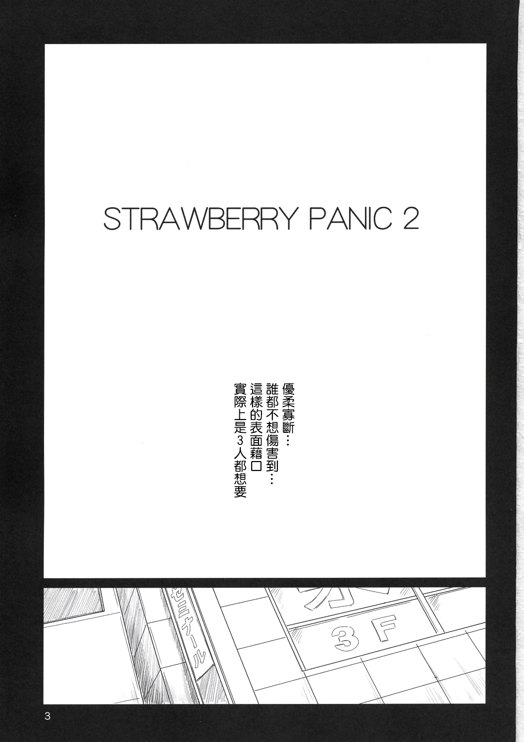 (C67) [G's Studio (Kisaragi Gunma)] Strawberry Panic 2 (Ichigo 100%) [Chinese] [最愛路易絲澪漢化組] (C67) [G's Studio (如月群真)] STRAWBERRY PANIC 2 (いちご100%) [中国翻訳]