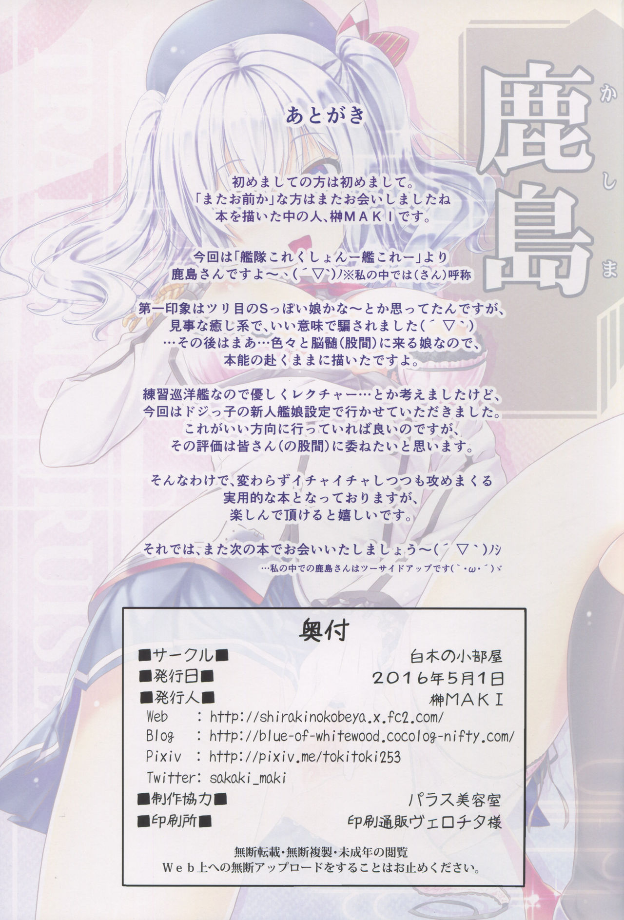 (COMIC1☆10) [Shiraki no Kobeya (Sakaki Maki)] Kashima (Kantai Collection -KanColle-) (COMIC1☆10) [白木の小部屋 (榊MAKI)] 鹿島 (艦隊これくしょん -艦これ-)