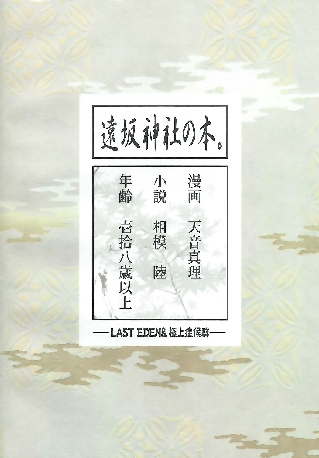 (C71) [LAST EDEN, Gokuzyo Syndrome (Amane Mari, Sagami Riku)] Tohsaka Jinja no Hon. (Fate/stay night) [Chinese] (C71) [LAST EDEN、極上症候群 (天音真理、相模陸)] 遠坂神社の本。 (Fate/stay night) [中国翻訳]