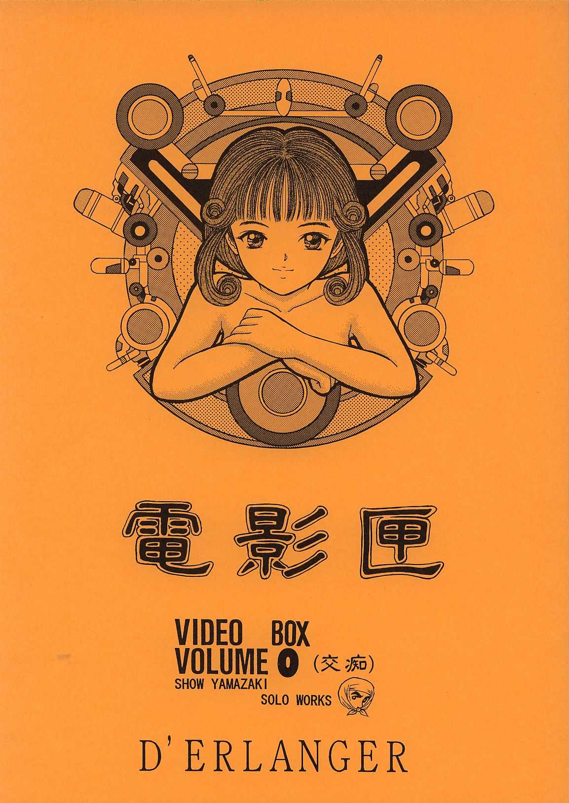 [D&#039;ERLANGER] Video Box Vol. 0 (Video Girl Ai) (C62) (同人誌)(C62) [D&#039;ERLANGER] 電影匣 vol.0