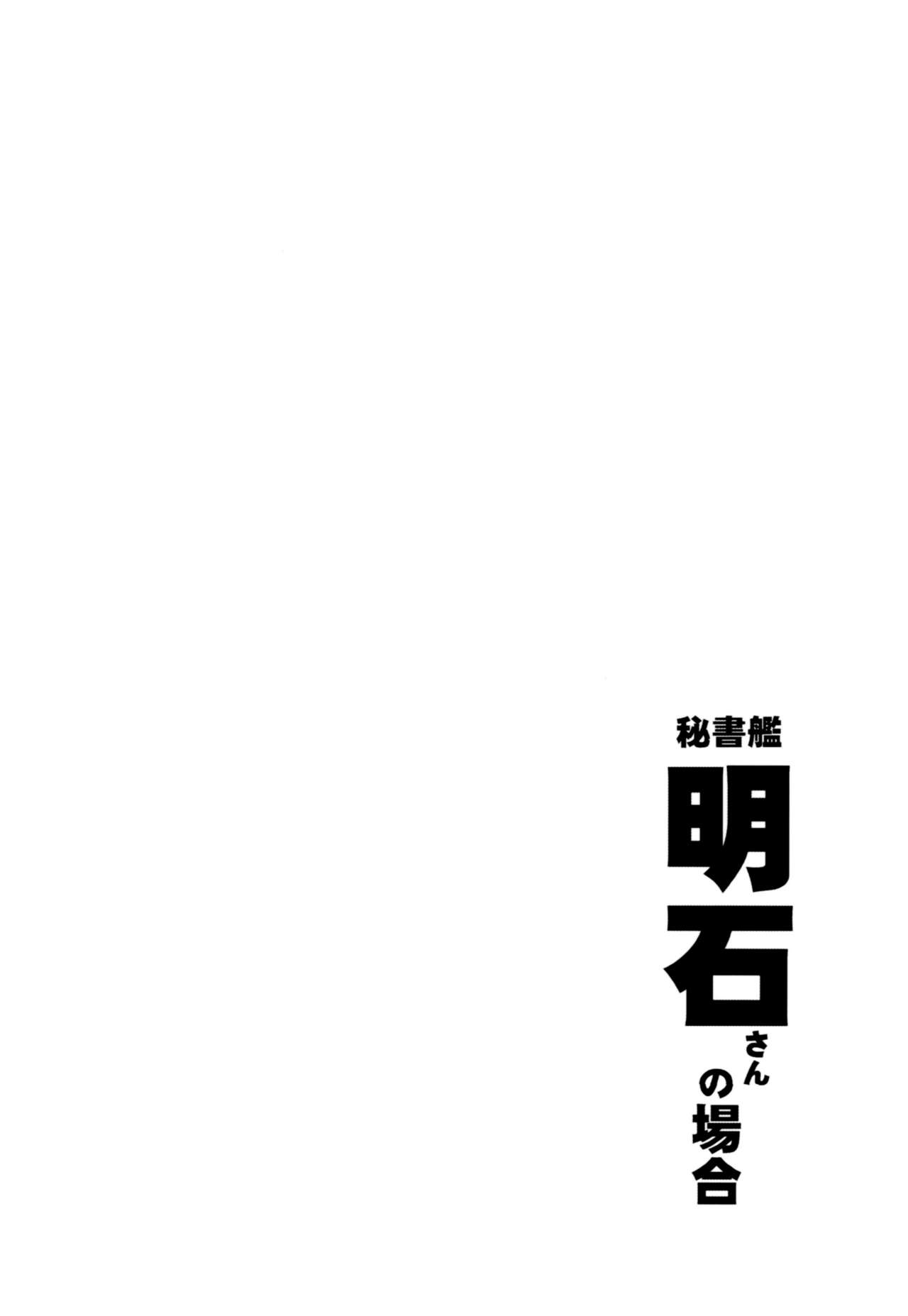 (C92) [Sashimi no Wife (Shiden)] Hishokan Akashi-san no Baai (Kantai Collection -KanColle-) [Korean] (C92) [サシミノワイフ (しでん)] 秘書艦明石さんの場合 (艦隊これくしょん -艦これ-) [韓国翻訳]