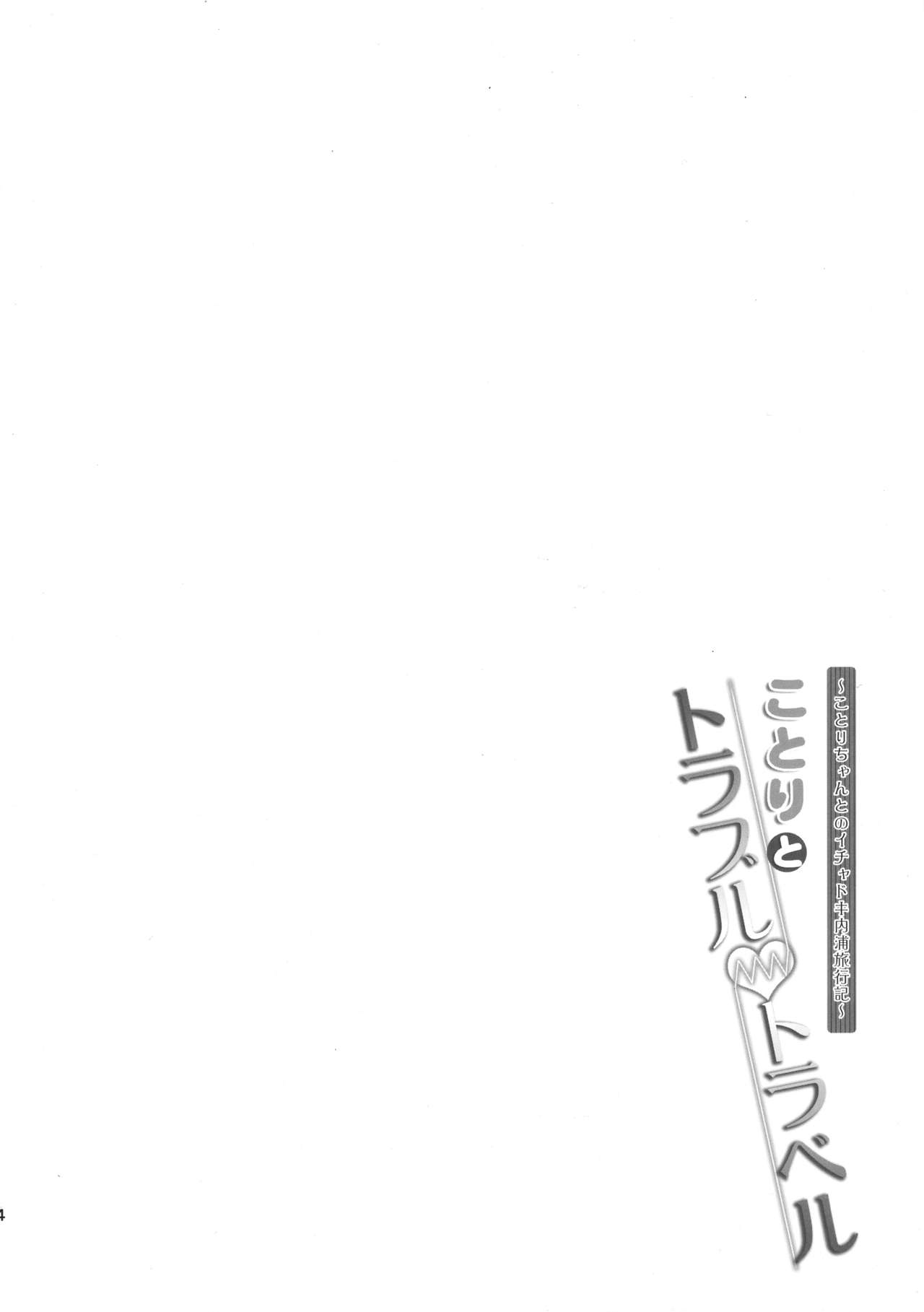 (C91) [Dai 6 Kichi (Kichirock)] Kotori to Trouble Travel (Love Live!) [English] {doujins.com} (C91) [第6基地 (キチロク)] ことりとトラブル・トラベル (ラブライブ!) [英訳]