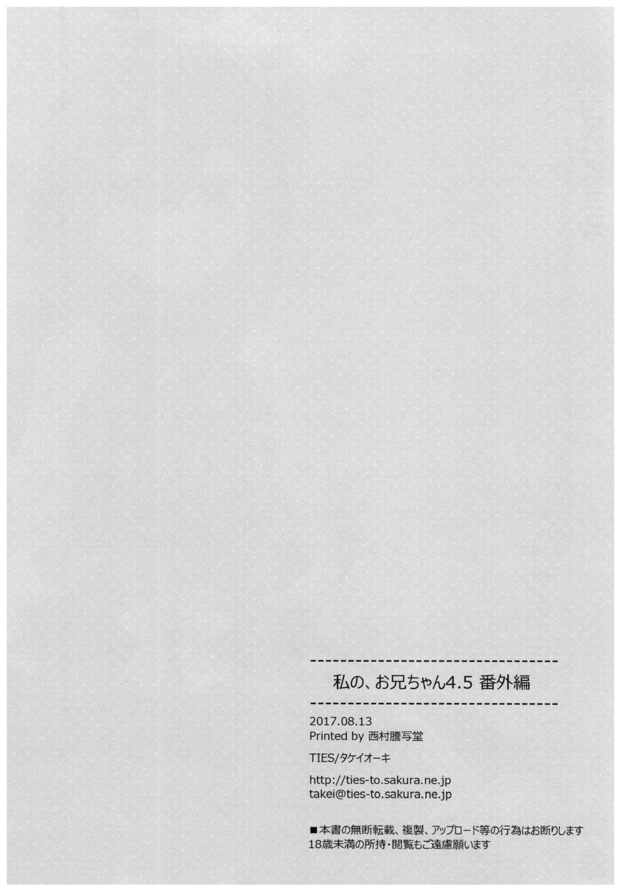 (C92) [TIES (Takei Ooki)] Watashi no, Onii-chan 4.5 Bangaihen [Chinese] [嗶咔嗶咔漢化組] (C92) [TIES (タケイオーキ)] 私の、お兄ちゃん4.5 番外編 [中国翻訳]