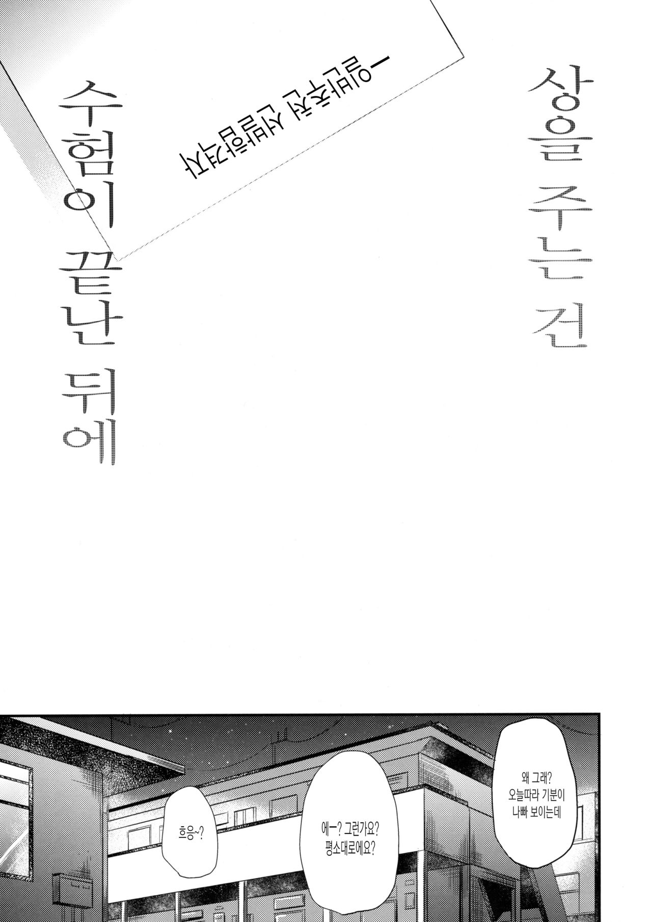 (C91) [DSO (Momoko)] Gohoubi wa Juken no Ato ni | 상을 주는건 수험이 끝난 뒤에 [Korean] [시뮬라시옹] (C91) [でぃえすおー (ももこ)] ごほうびはじゅけんのあとに [韓国翻訳]