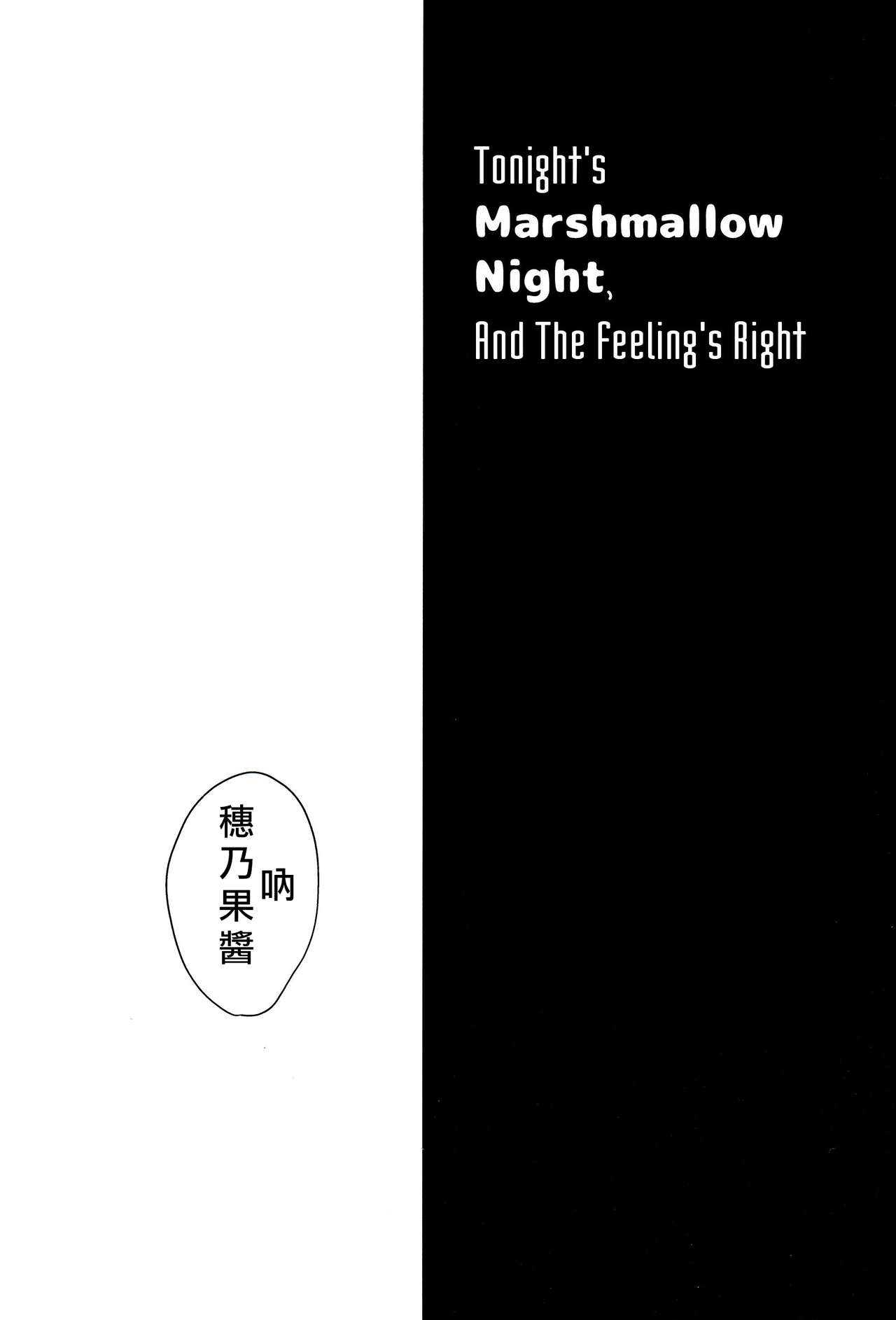 (C90) [Shobocon (Kitamura Tooru)] Konya wa Marshmallow Night yo | 今夜是棉花糖之夜 (Love Live!) [Chinese] [北京神马个人汉化] (C90) [しょぼコン (きたむらとおる)] 今夜はマシュマロナイトよ (ラブライブ!) [中国翻訳]
