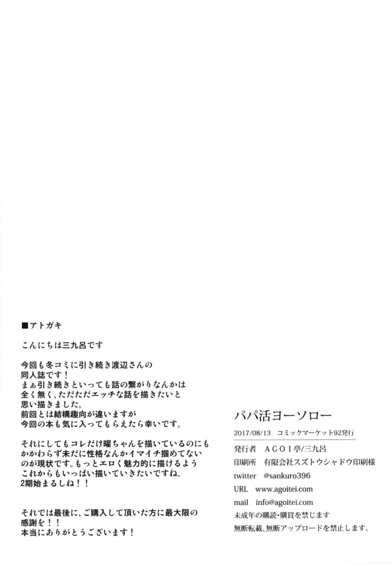 [AGOITEI (Sankuro)] Papakatsu Yousoro (Love Live! Sunshine!!) [Digital] [AGOI亭 (三九呂)] パパ活ヨーソロー (ラブライブ! サンシャイン!!) [DL版]