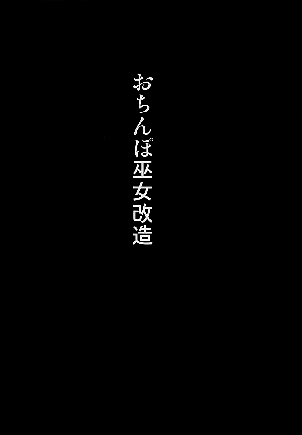 (C93) [Akuochisukii Kyoushitsu (Akuochisukii Sensei)] Ochinpo Miko Kaizou (Granblue Fantasy) [English] {doujins.com} (C93) [アクオチスキー教室 (アクオチスキー先生)] おちんぽ巫女改造 (グランブルーファンタジー) [英訳]