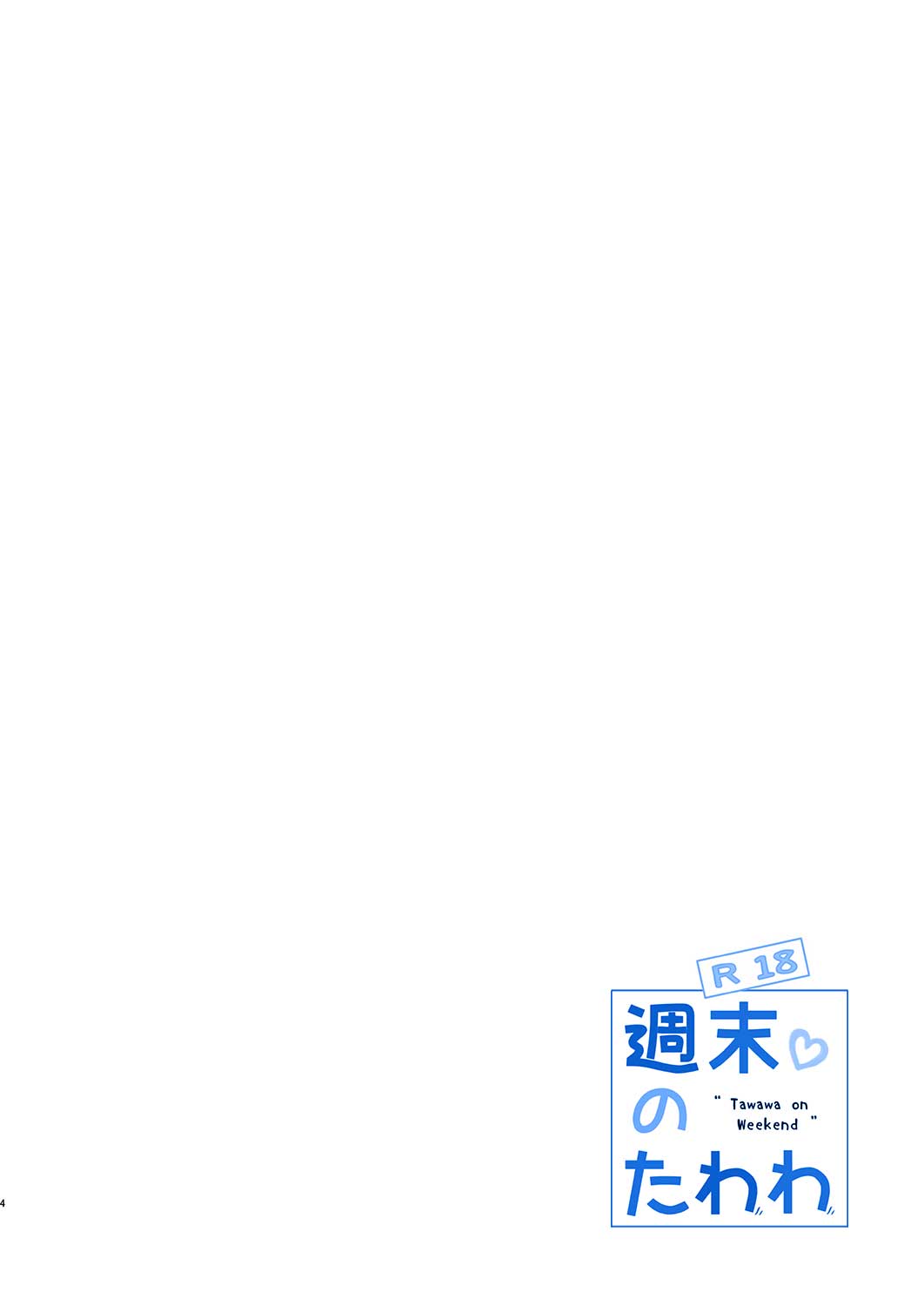 [Nama Cream Biyori (Nanase Meruchi)] Shuumatsu no Tawawa 5 | 주말의 타와와 5 (Getsuyoubi no Tawawa) [Korean] [Qwerty] [Digital] [生クリームびより (ななせめるち)] 週末のたわわ5 (月曜日のたわわ) [韓国翻訳] [DL版]