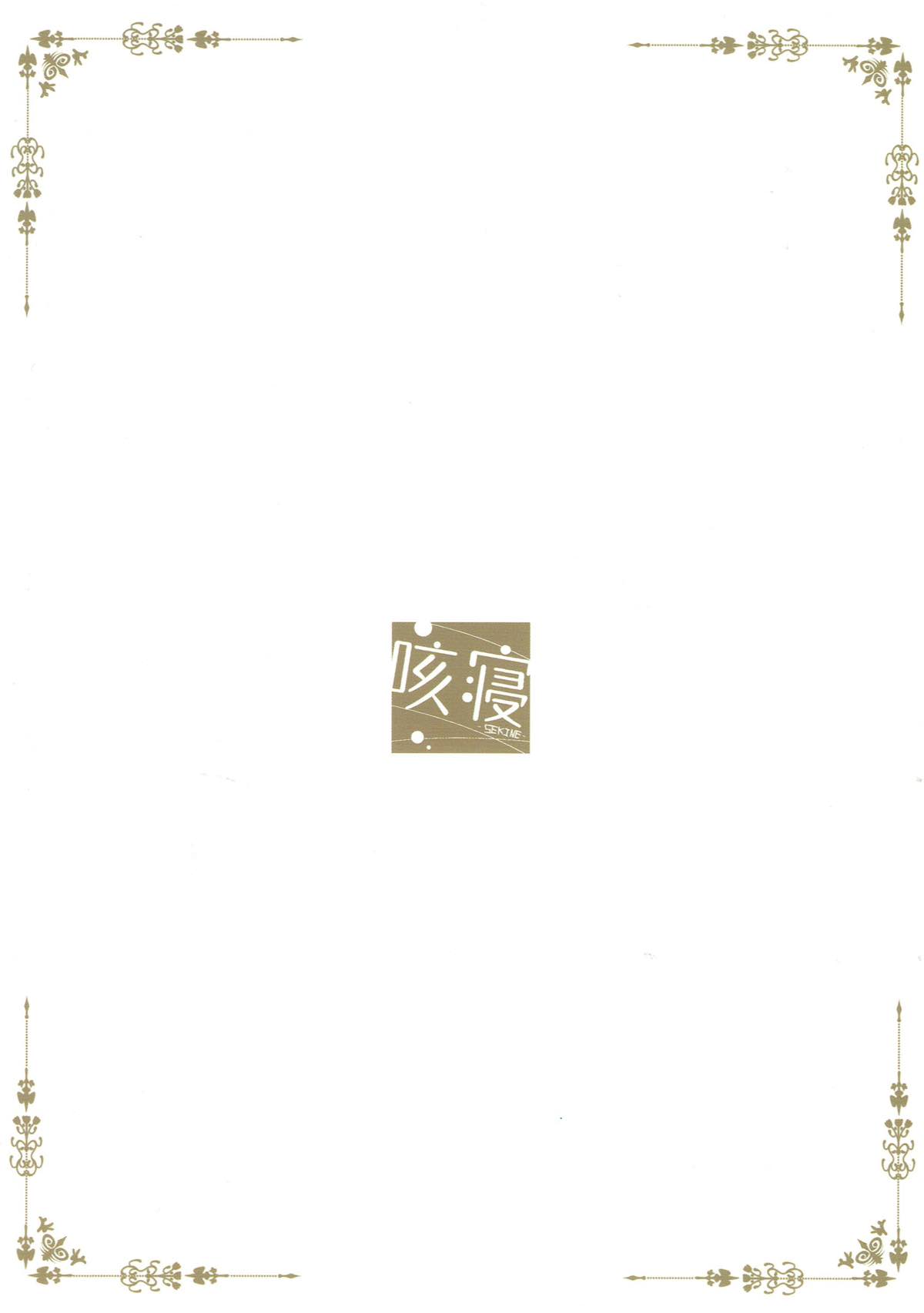 (C93) [Sekine (Sekine Hajime)] Gochuumon wa Mocha to Osake desu ka? (Gochuumon wa Usagi desu ka?) [Chinese] [寂月汉化组] (C93) [咳寝 (咳寝はじめ)] ご注文はモカとお酒ですか? (ご注文はうさぎですか?) [中国翻訳]