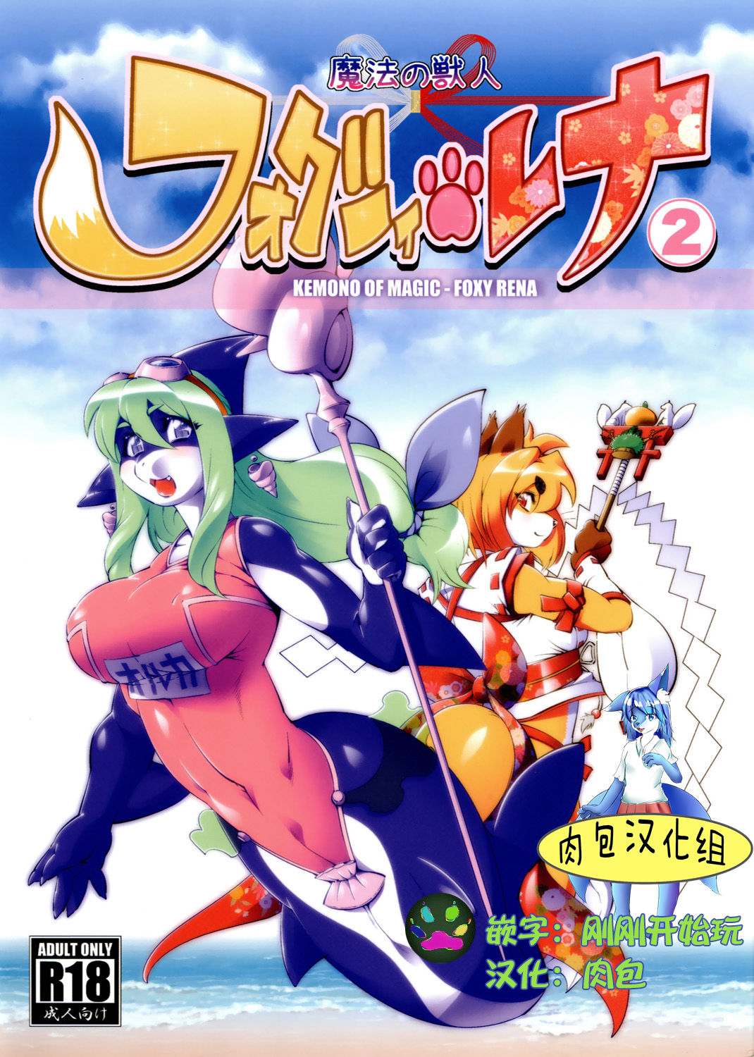 [Sweet Taste (Amakuchi)] Mahou no Juujin Foxy Rena 2 - Kemono of Magic - Foxy Rena [Chinese] [肉包汉化组] [2012-06-01] [Sweet Taste (甘口)] 魔法の獣人 フォクシィ・レナ2 [中国翻訳] [2012年6月1日]