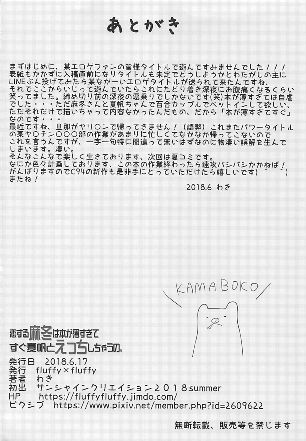 (SC2018 Summer) [fluffy x fluffy (Waki)] Koi suru Mafuyu wa Hon ga Ususugite sugu Kaho to Ecchi shichau no. (Blend S) [Korean] [팀 아동복지부] (サンクリ2018 Summer) [fluffy×fluffy (わき)] 恋する麻冬は本が薄すぎてすぐ夏帆とえっちしちゃうの。 (ブレンド・S) [韓国翻訳]