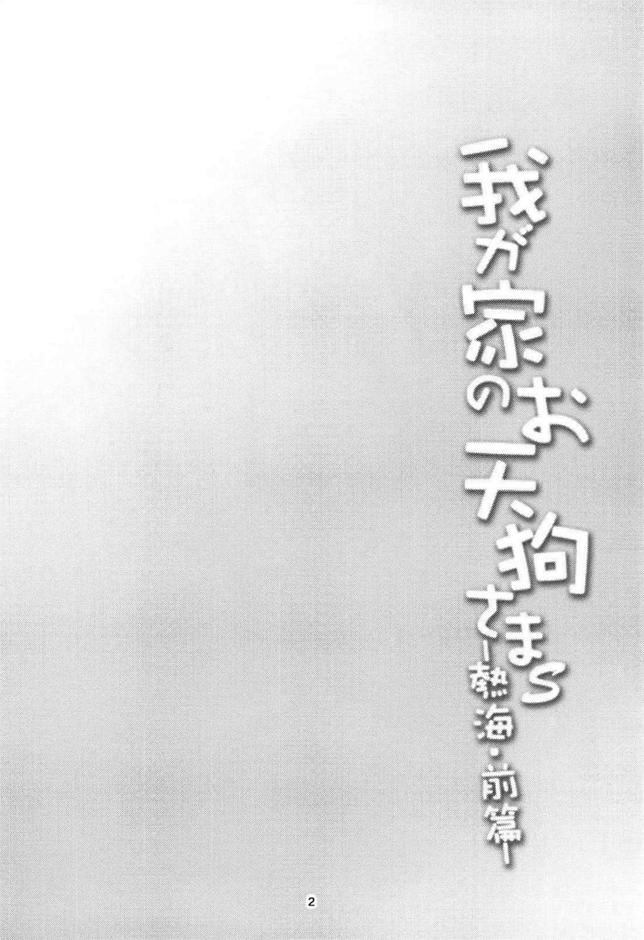 (Reitaisai 15) [WindArTeam (WindArt)] Wagaya no Otengu-sama S -Atami Zenpen- (Touhou Project) [English] [CGrascal] (例大祭15) [風芸WindArTeam (WindArt)] 我が家のお天狗さまS-熱海・前篇- (東方Project) [英訳]