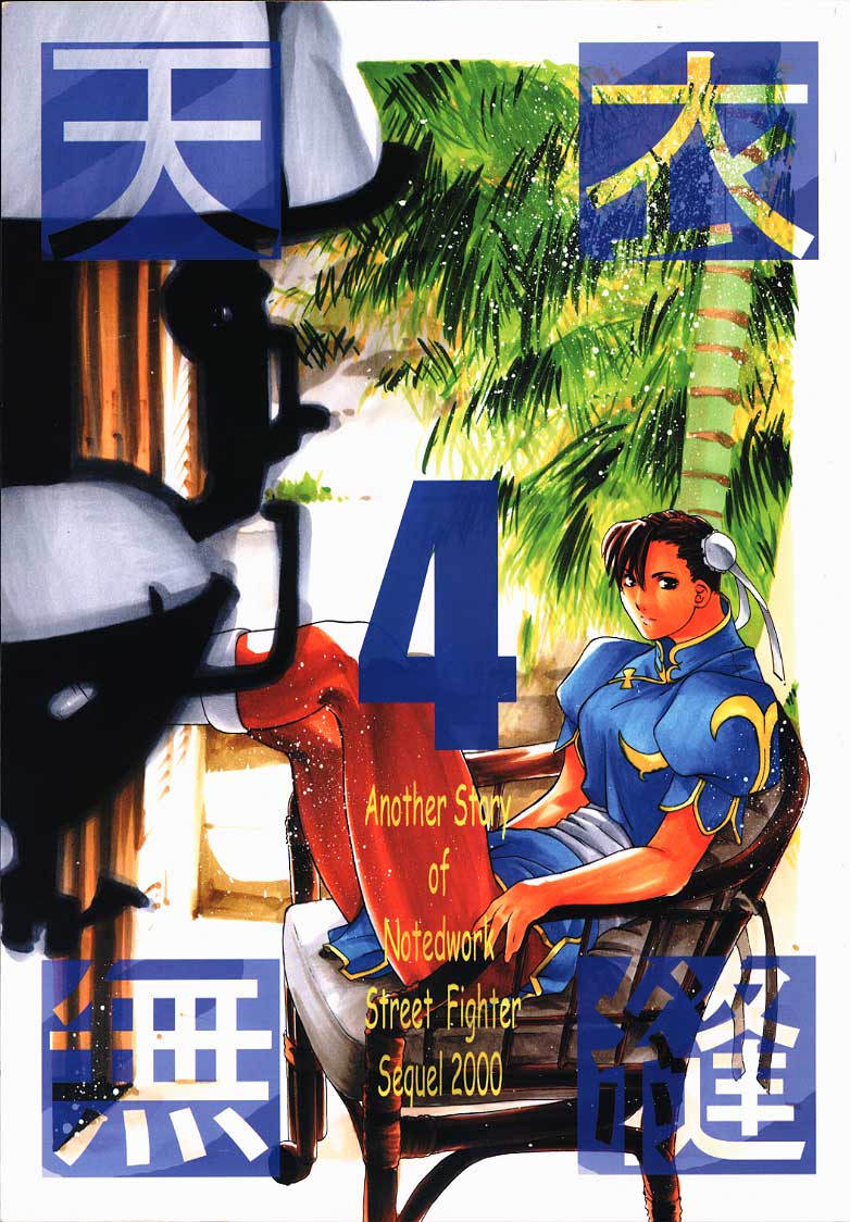 [Kouchaya] Tenimuhou 4 (Street Fighter) [紅茶屋] 天衣無縫4 (ストリートファイター)