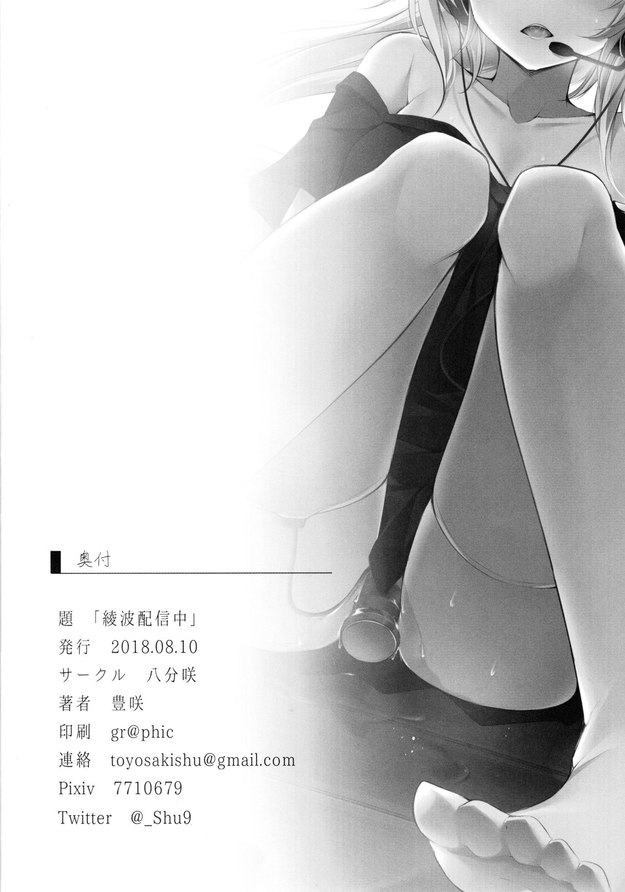 (C94) [Happunzaki (Toyosaki Shu)] Ayanami Haishinchu (Azur Lane) [Chinese] [添加了一点喜闻乐见的无名骑空士善意上传] (C94) [八分咲 (豊咲Shu)] 綾波配信中 (アズールレーン) [中国翻訳]