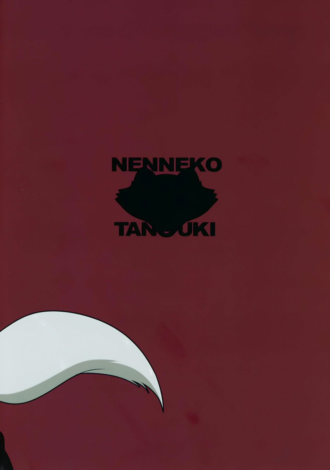 (Kemoket 6) [Nenneko Tanuki (Tanutan)] Watashi no Goshujin-sama [Chinese] [脸肿汉化组] (けもケット6) [ねんねこたぬき (たぬたん)] 私のご主人様 [中国翻訳]