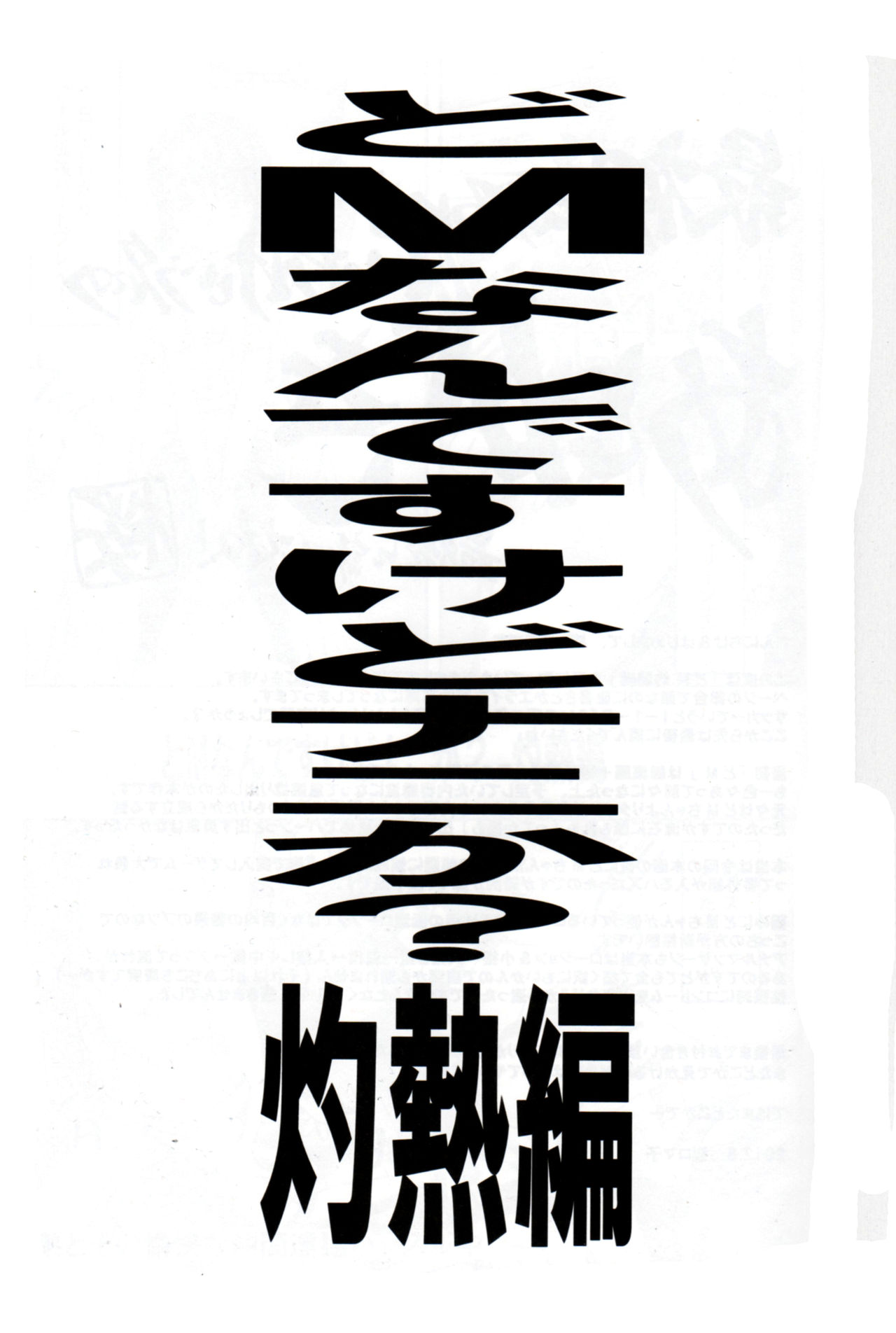 (C82) [Tairikukan Dandoudan Dan (Sakura Romako)] Do M Nandesukedo Nanika Shakunetsuhen[chinese][Shadow个人汉化] (C82) [大陸間弾道弾団 (桜ロマ子)] どMなんですけどナニか灼熱編  [中国翻訳]