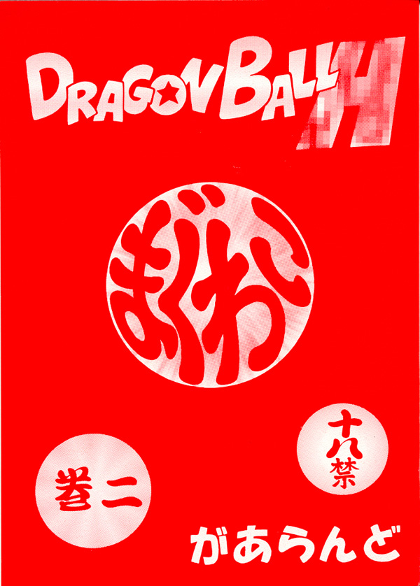 Dragonball H Maguwai Next Season (Japones) 