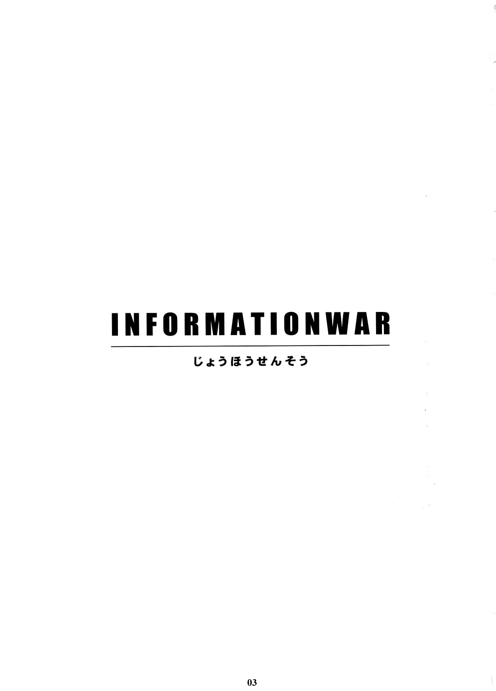 [Amano Ameno] INFORMATION WAR 