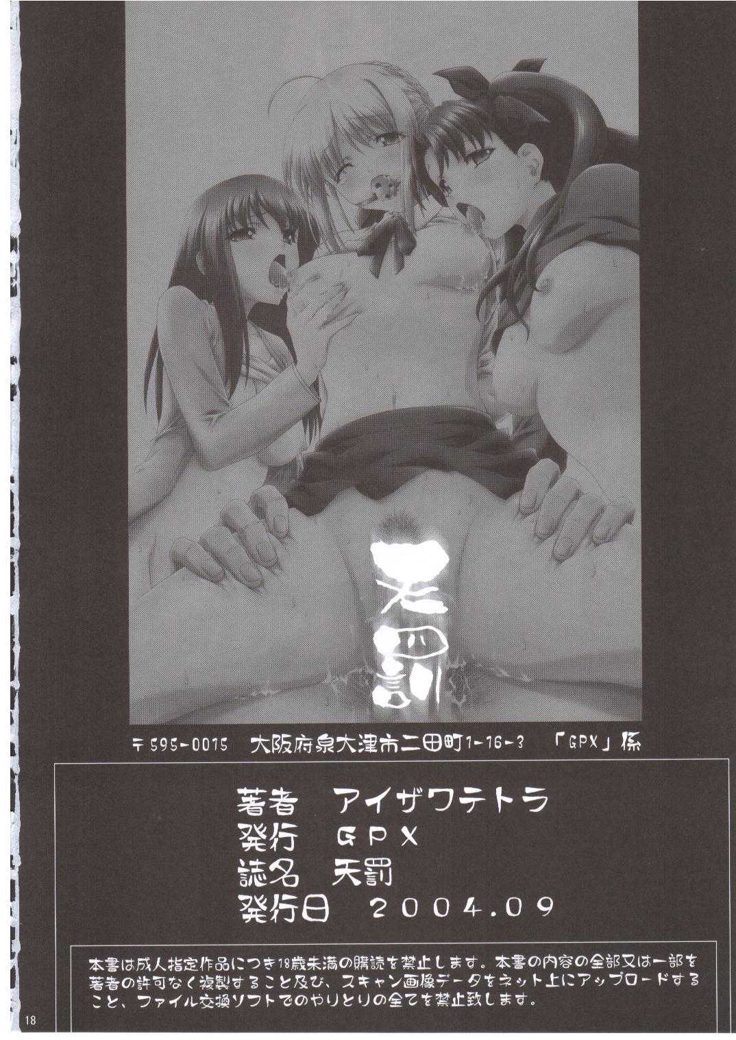 [GPX (Aizawa Tetora)] Tenbatsu (Fate/stay night) [GPX (アイザワテトラ)] 天罰 (Fate/stay night)