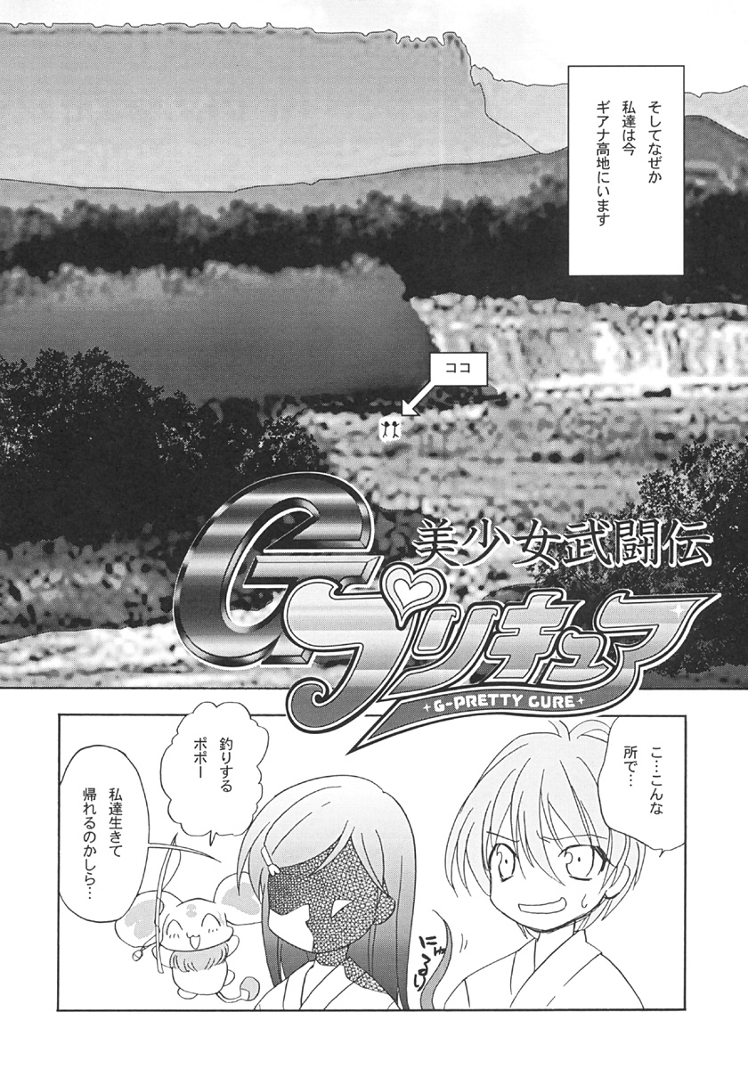 (C66) [LUNATIC WINGS (Shizaki Masayuki)] G-pretee cure (Futari wa Precure) (C66) [LUNATIC WINGS (士崎雅雪)] G-pretee cure (ふたりはプリキュア)