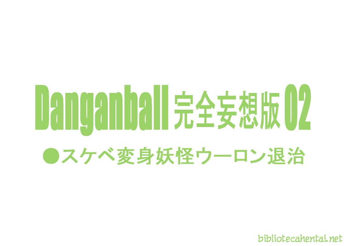 [Dangan Minorz] Danganball Kanzen Mousou Han 02 (Dragon Ball) [Spanish] [ダンガンマイナーズ] Danganball 完全妄想版 02 (ドラゴンボール) [スペイン翻訳]