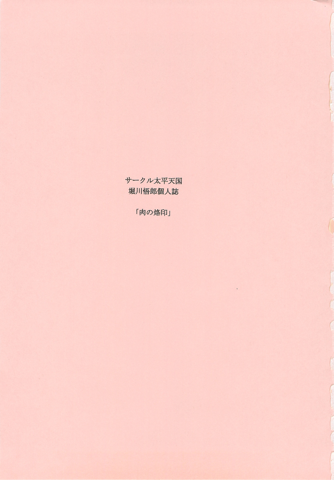 (C74) [Circle Taihei-Tengoku (Horikawa Gorou)] Niku no Rakuin Joukan (Original) (C74) (同人誌) [サークル太平天国 (堀川悟郎)] 肉の烙印 上巻 (オリジナル)