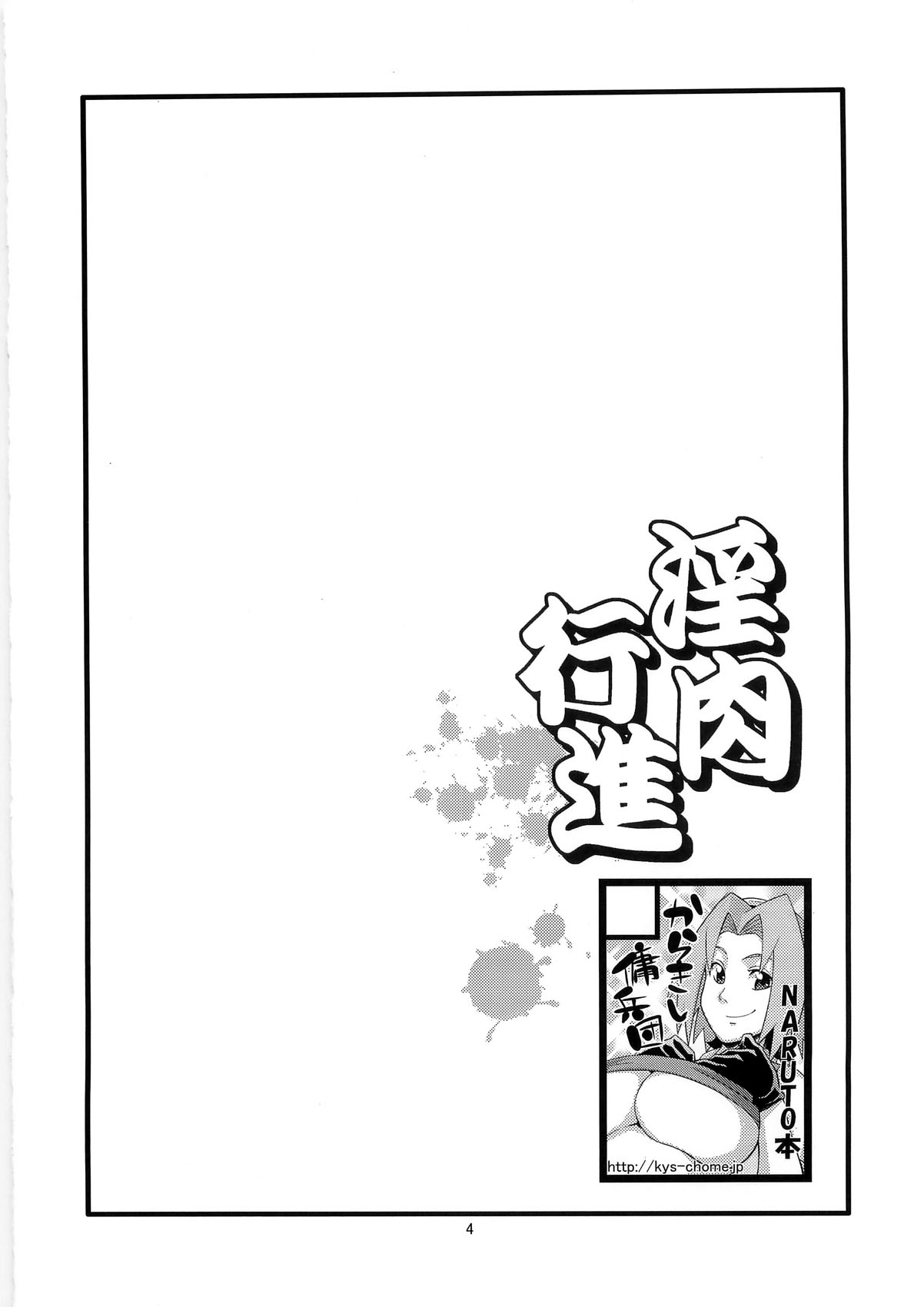 (C79) [Karakishi Youhei-dan Shinka (Sunahara Wataru)] Inniku Koushin (Naruto) (C79) [からきし傭兵団 真雅 (砂原渉)] 淫肉行進 (ナルト)