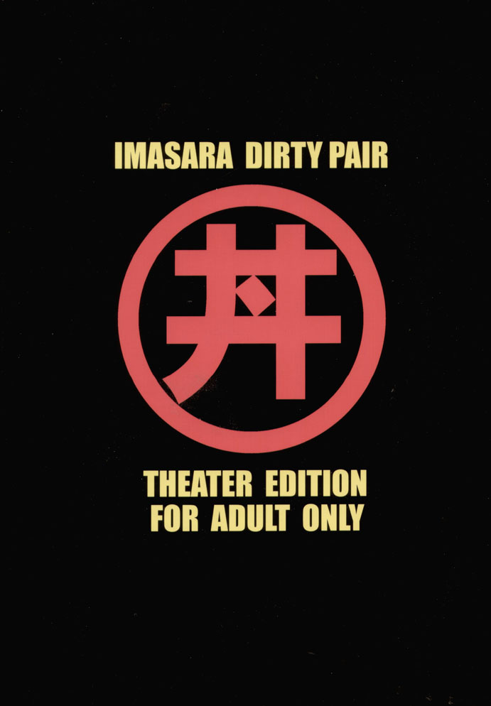 (SC29) [Studio Katsudon (Manabe Jouji)] Imasara Dirty Pair Gekijou-ban (Dirty Pair) [English] [Shanko] (サンクリ29) [スタジオかつ丼 (真鍋譲治)] IMASARAダーティペア劇場版 (ダーティーペア) [英訳]