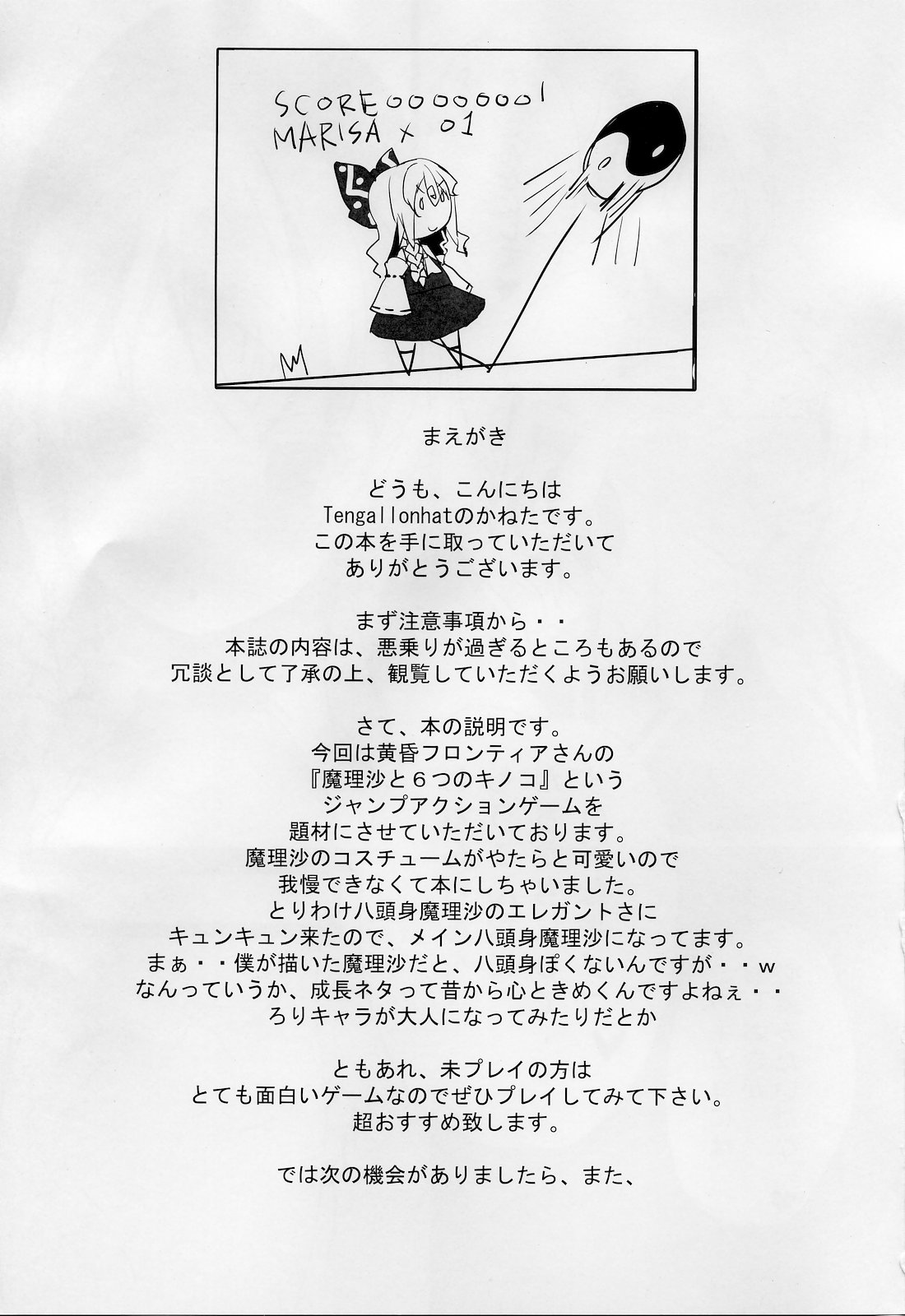 (Reitaisai SP) [Tengallonhat (Kaneta)] Marisa to Doutei Kinoko (Touhou Project) (例大祭SP) (同人誌) [Tengallonhat (かねた)] 魔理沙と童貞きのこ (東方)