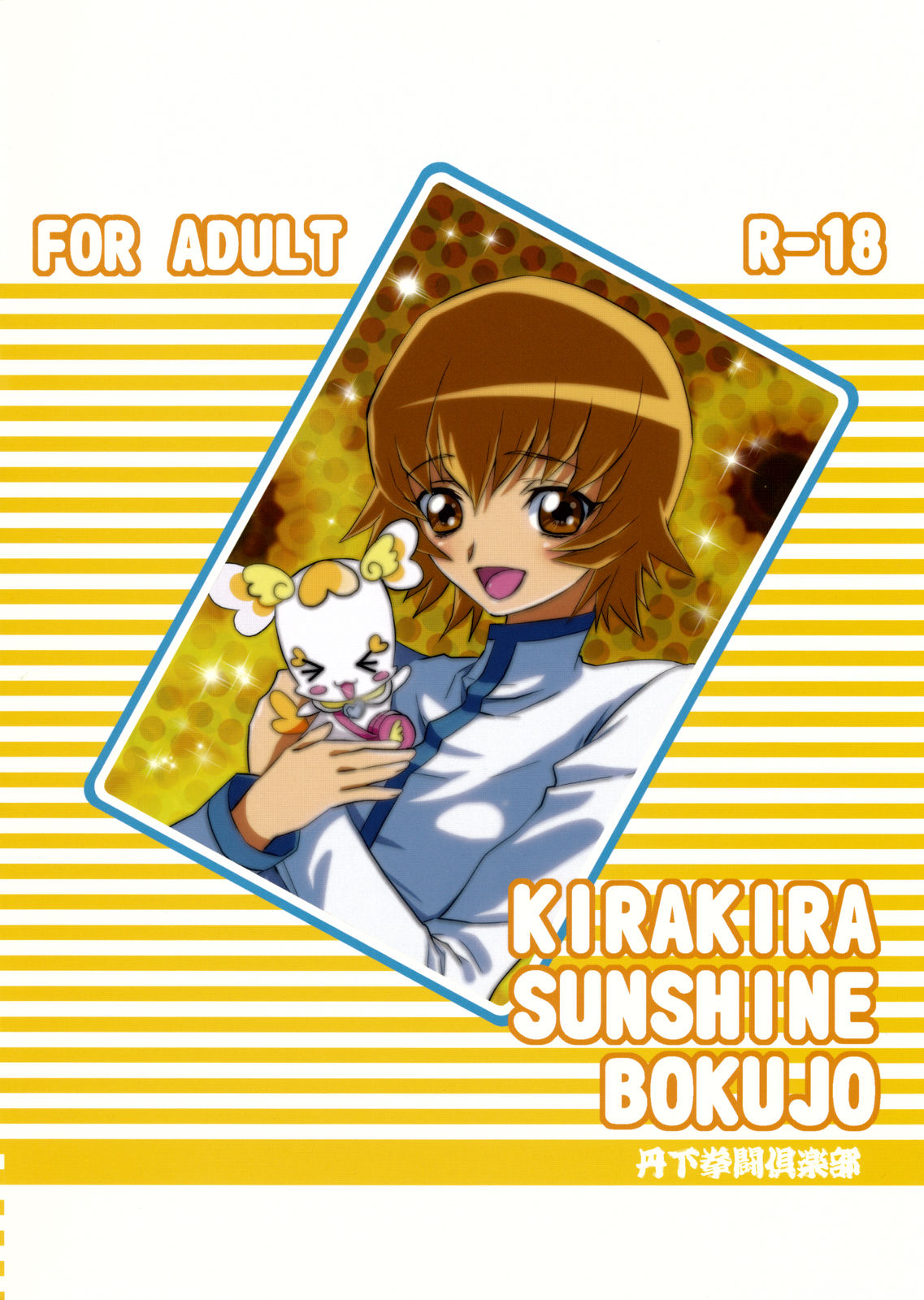 [Tange Kentou Club (Yokota Mamoru)] Kira Kira Sunshine Bokujou (Heart Catch Precure!) (同人誌) [丹下拳闘倶楽部 (横田守)] キラキラサンシャイン牧場 (ハートキャッチプリキュア！)