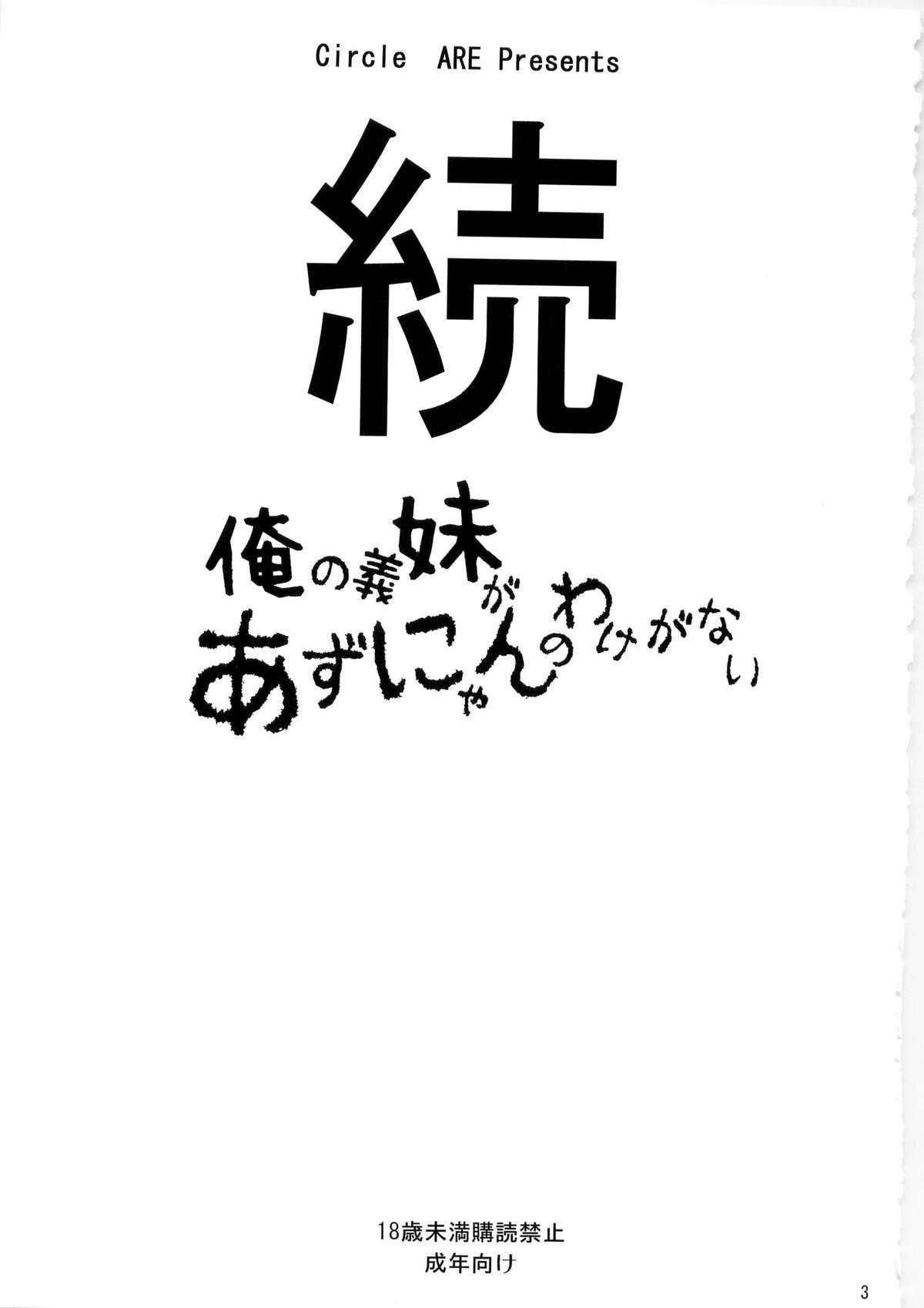 (C79) [Circle ARE] Zoku・Ore no Gimai ga Azunyan Wake ga Nai (K-ON!)(chinese) (C79)[サークルARE] 続・俺の義妹があずにゃんのわけがない (けいおん！)[萌舞の里汉化组]