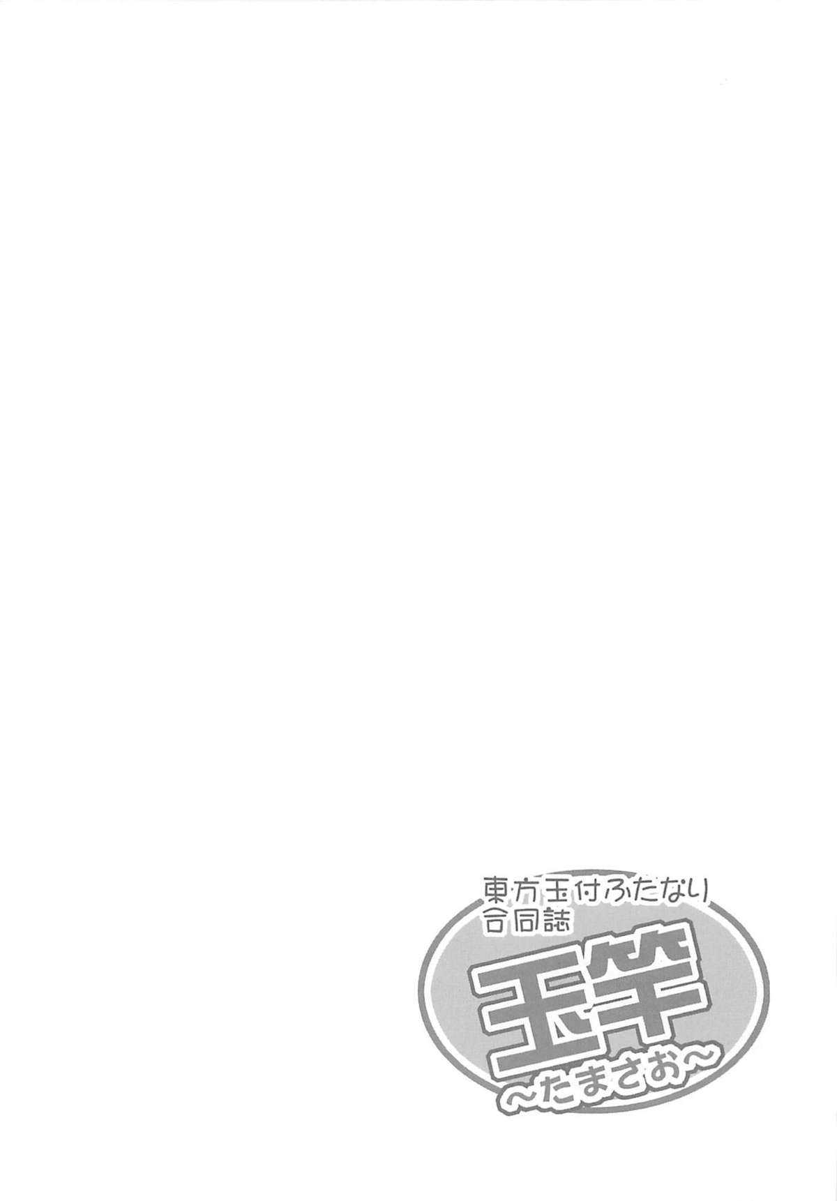 (C79) [Forever and ever... (Eisen)] Toho-dama-zuke futanari godo-shi-dama sao (Touhou Project) (C79) [Forever and ever... (英戦)] 東方玉付ふたなり合同誌 玉竿 (東方 Project)