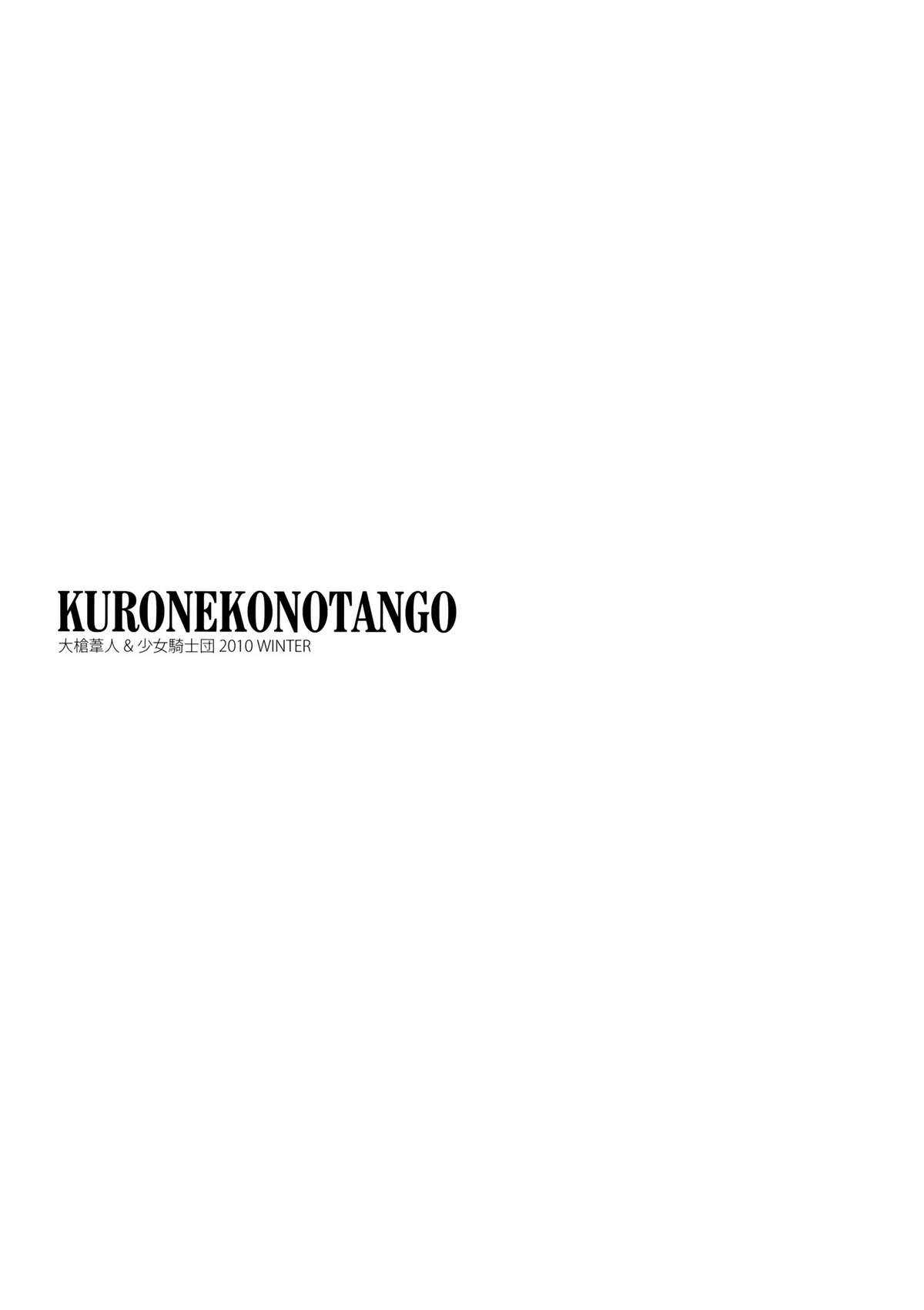 (C79) [Shoujo Kishidan (Oyari Ashito)] KURONEKO NO TANGO (Ore no Imouto ga Konna ni Kawaii Wake ga nai) [Korean] (C79) [少女騎士団 (大槍葦人)] 黒猫のタンゴ (俺の妹がこんなに可愛いわけがない) [韓国翻訳]