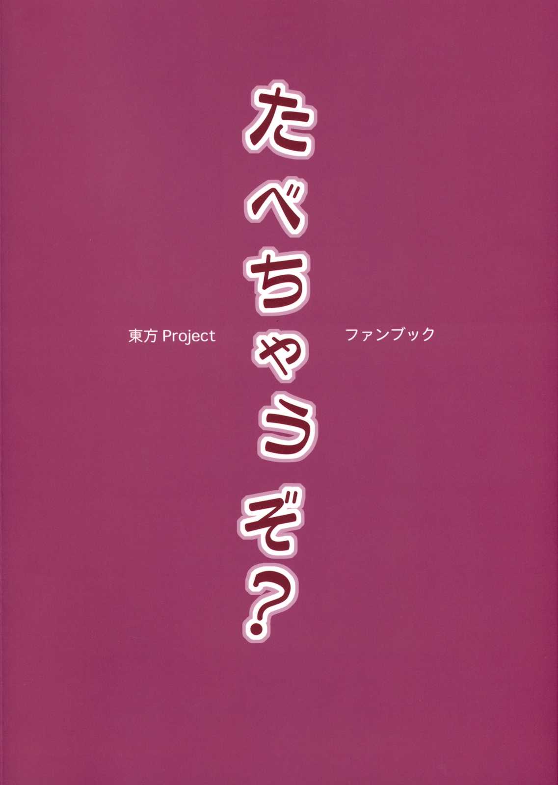 (C80) [BlueMage (Aoi Manabu)] Tabechauzo? (Touhou Project) (C80) [BlueMage(あおいまなぶ)] たべちゃうぞ？ (東方)