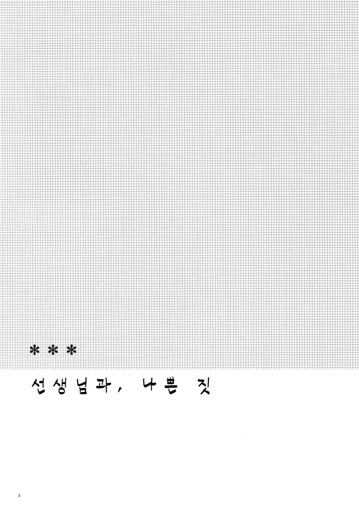 (COMITIA94) [Hitsuji Ichiban Shibori (Hitsuji Hako)] Sensei to, Ikenai Koto (Original) (Korean) (Team H) (コミティア94) [ヒツジ一番搾り (日辻ハコ)] せんせいと、いけないこと (オリジナル) (Korean) (Team H)