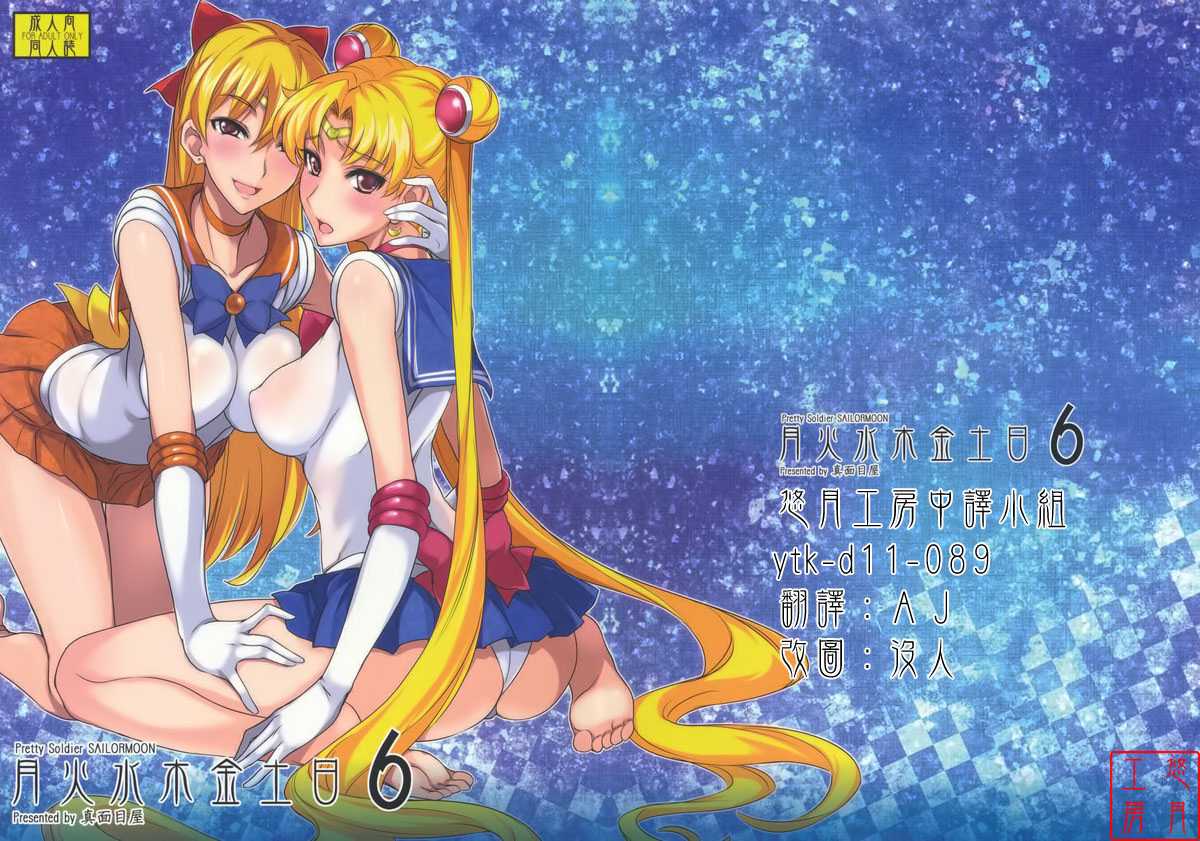 (C80) [Majimeya (Isao)] Getsu Ka Sui Moku Kin Do Nichi 6 (Sailor Moon) [Chinese] (C80) [真面目屋 (Isao)] 月火水木金土日6 (セーラームーン) [中国翻訳]