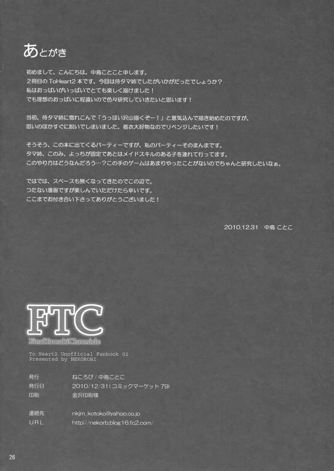 (C79) [Nekorobi (Nakajima Kotoko)] FTC (ToHeart 2) (C79) [ねころび (中島ことこ)] FTC (ToHeart 2)