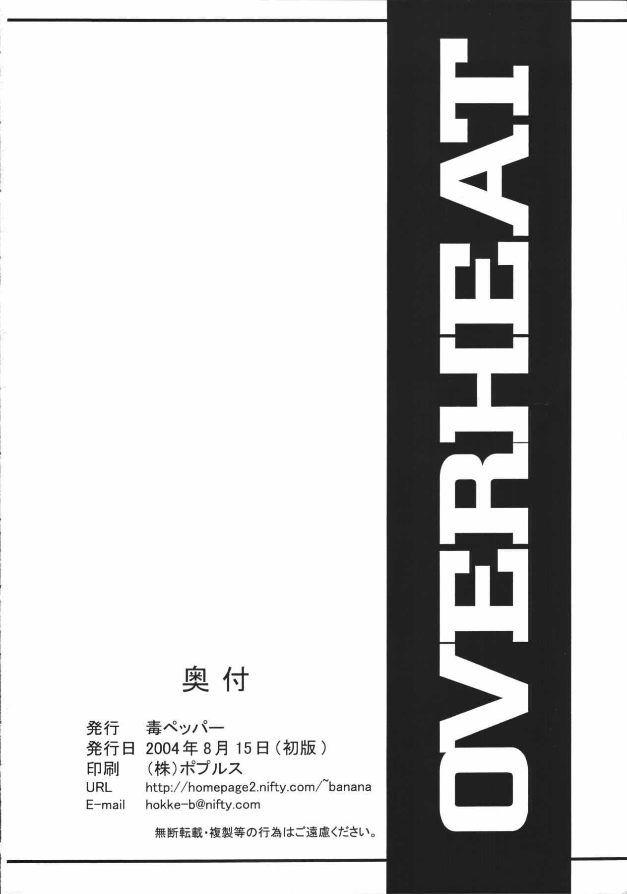 [Doku pepper (Shiina Kazuki)] OVERHEAT [毒ペッパー (しいなかずき)] OVERHEAT