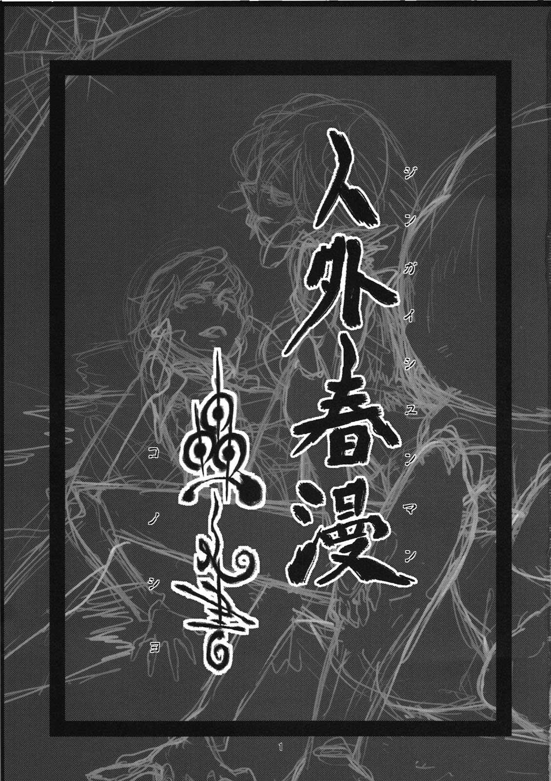 [Niku Drill (Toumasu)] Jingai Shunman Ko no Sho (TW) [肉ドリル(とーます)] 人外春漫 蟲之書 (繁體翻譯)