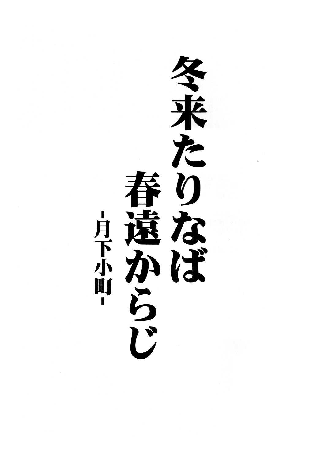 (C81) [Avion Village] Fuyuki Kitarinaba Haru Tookarashi -Gekka Komachi- (Touhou Project) [English] (C81) [アビオン村] 冬来たりなば春遠からじ -月下小町- (東方 Project) [英訳]