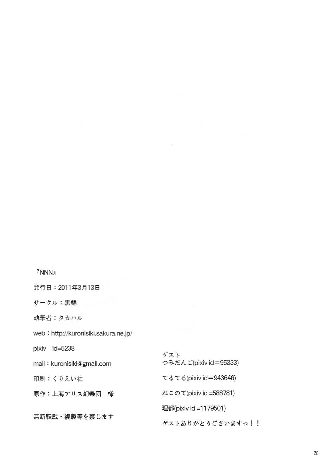 (Hakurei Jinja Reitaisai 8) [kuronishiki (Takaharu)] NNN (Touhou Project) (博麗神社 例大祭 8) [黒錦 (タカハル)] NNN (東方Project)