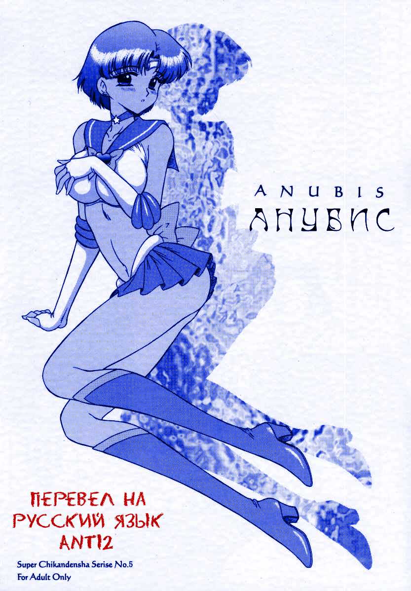 (CR31) [Black Dog (Kuroinu Juu)] Anubis (Sailor Moon) [Russian] {Anti2} (Cレヴォ31) [Black Dog (黒犬獣)] Anubis (美少女戦士セーラームーン) [ロシア翻訳]