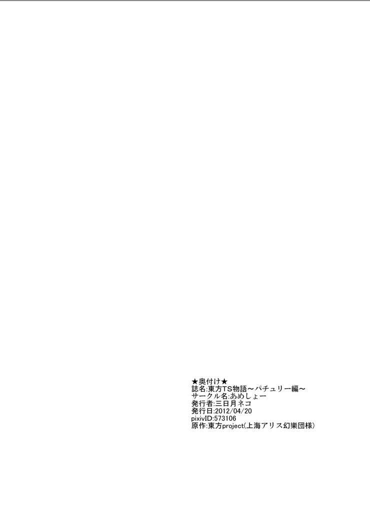 [Ameshoo (Mikaduki Neko)] Touhou TS Monogatari ~Patchouli hen~ (Touhou Project) [Digital] [あめしょー (三日月ネコ)] 東方TS物語～パチュリー編～ (東方Project) [DL版]