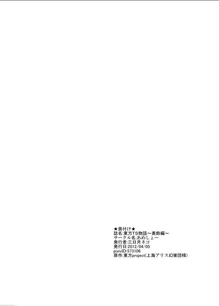 [Ameshoo (Mikaduki Neko)] Touhou TS Monogatari ~Meiling hen~ (Touhou Project) [Digital] [あめしょー (三日月ネコ)] 東方TS物語～美鈴編～ (東方Project) [DL版]
