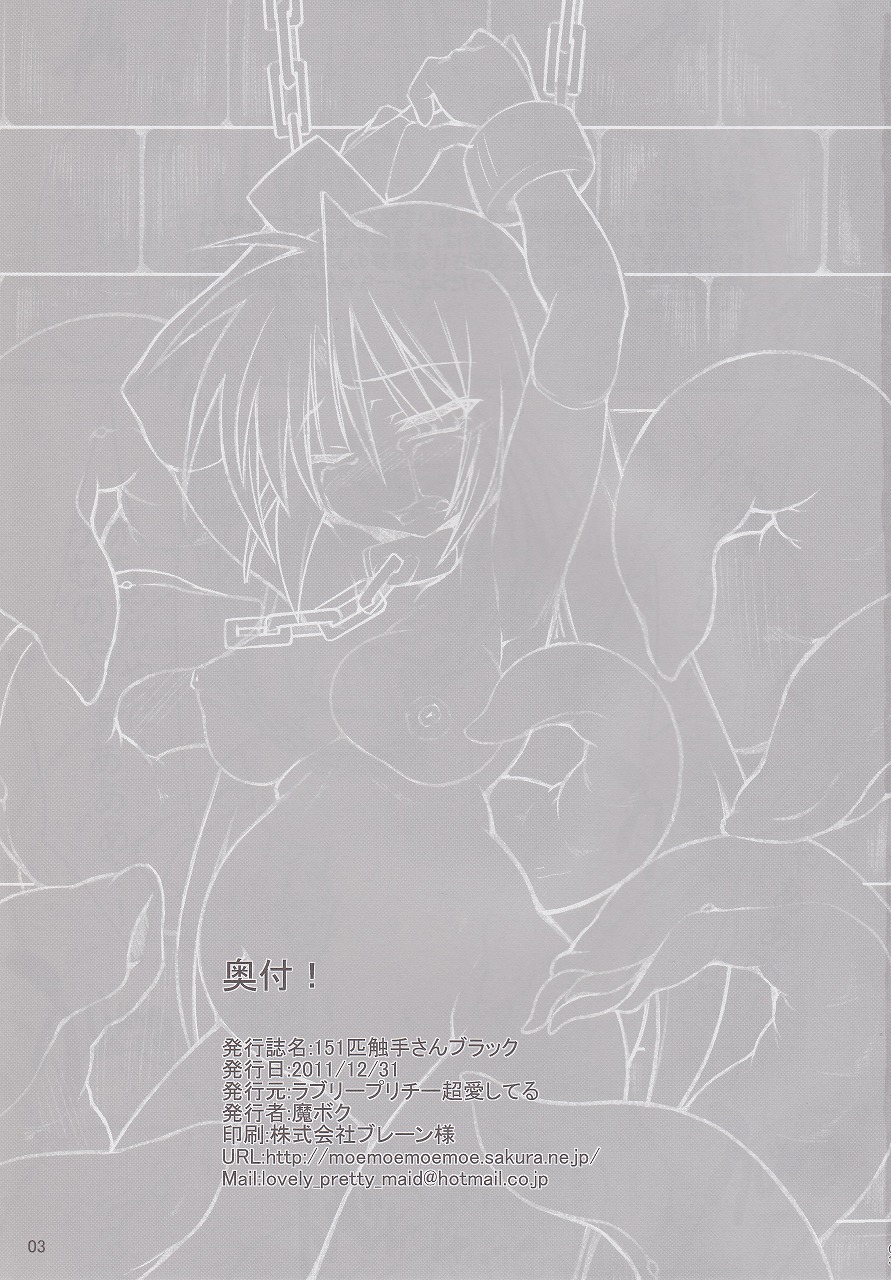 (C81) [Lovely Pretty Chou Aishiteru (Maboku)] Mister 151 Tentacles black (C81) [ラブリープリチー超愛してる (魔ボク )] 151匹触手さん ブラック