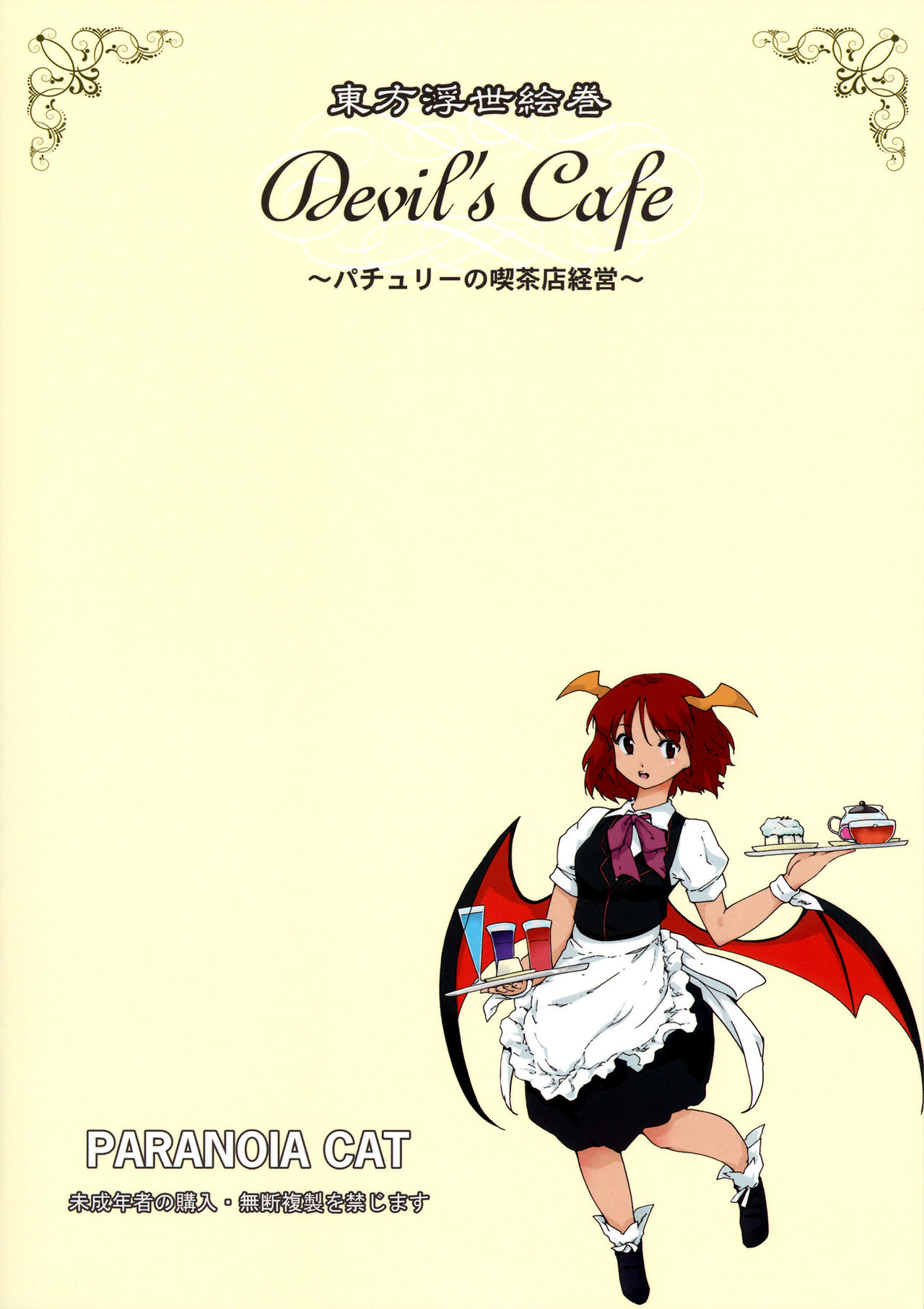 (CT20) [PARANOIA CAT (Fujiwara Shunichi)] Touhou Ukiyo Emaki Devil's Cafe (Touhou Project) [English] {pesu} (こみトレ20) [PARANOIA CAT (藤原俊一)] 東方浮世絵巻 devil's cafe (東方Project) [英訳]