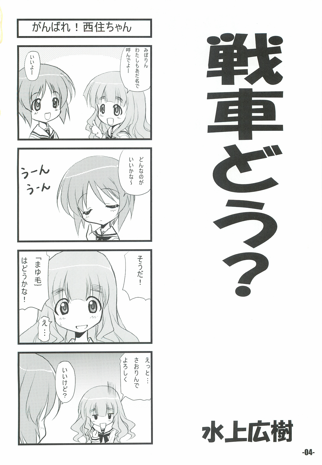 (C83) [EXtage (Minakami Hiroki)] Sensha Dou? (Girls und Panzer) (C83) [EXtage (水上広樹)] 戦車どう？ (ガールズアンドパンツァー)