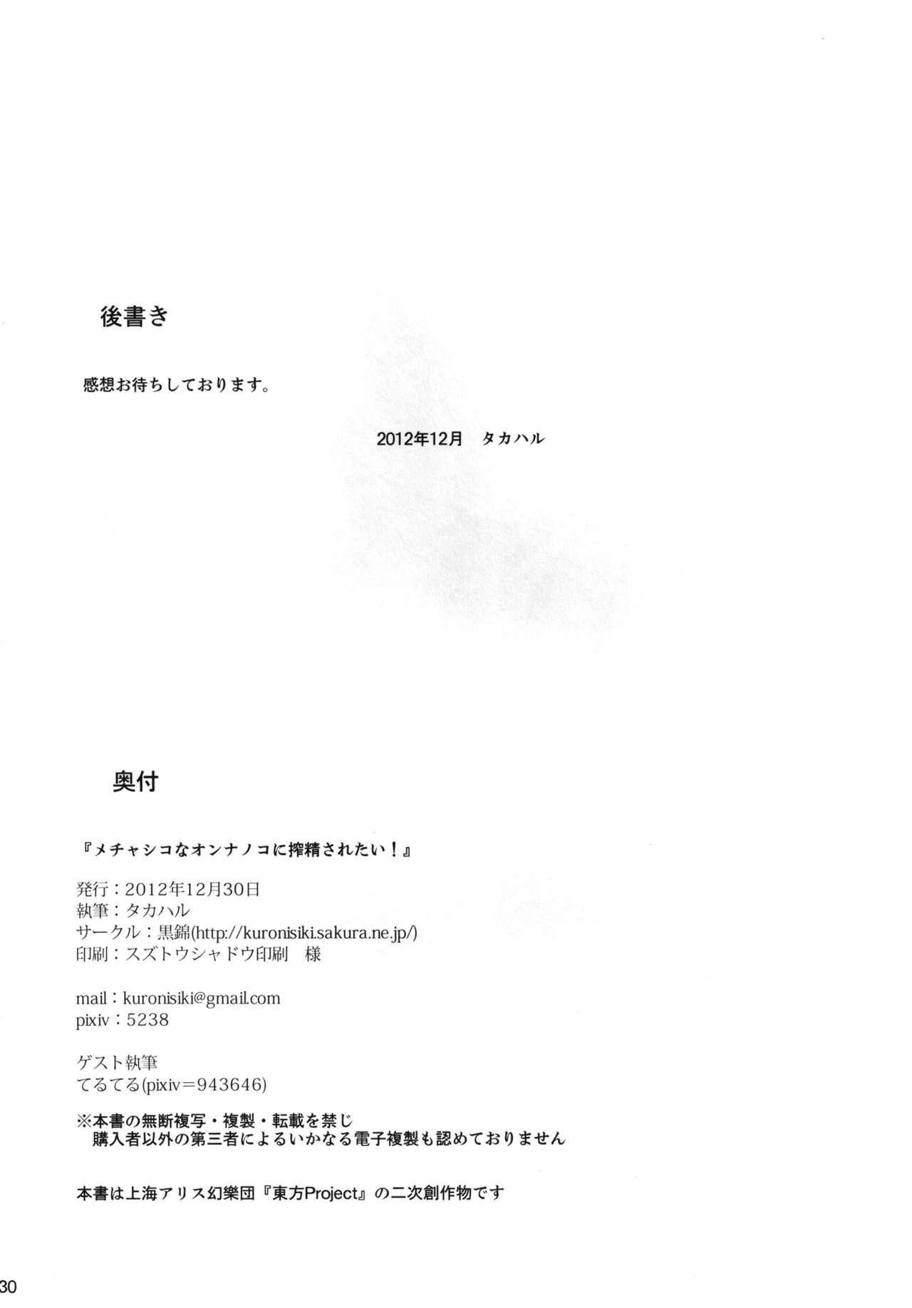 (C83) [Kuronisiki (Takaharu)] Mecha Shiko Body no Onnanoko ni Sakusei Saretai (Touhou Project) (C83) [黒錦 (タカハル)] メチャシコボディのオンナノコに搾精されたい (東方Project)